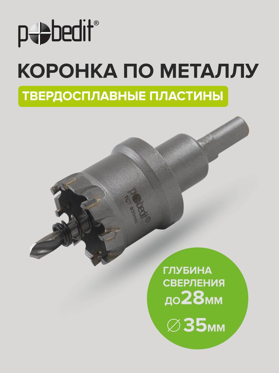 Изображение товара Коронка по металлу Pobedit 4848435 35x28 мм для точного сверления металлов