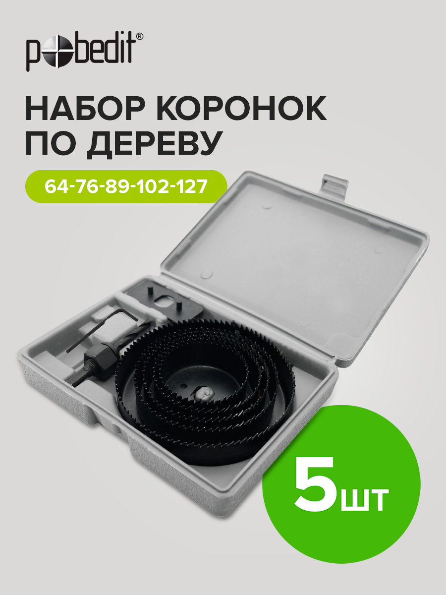 Изображение товара Набор коронок по дереву Pobedit 4810005 5 шт диаметр 25-127 мм