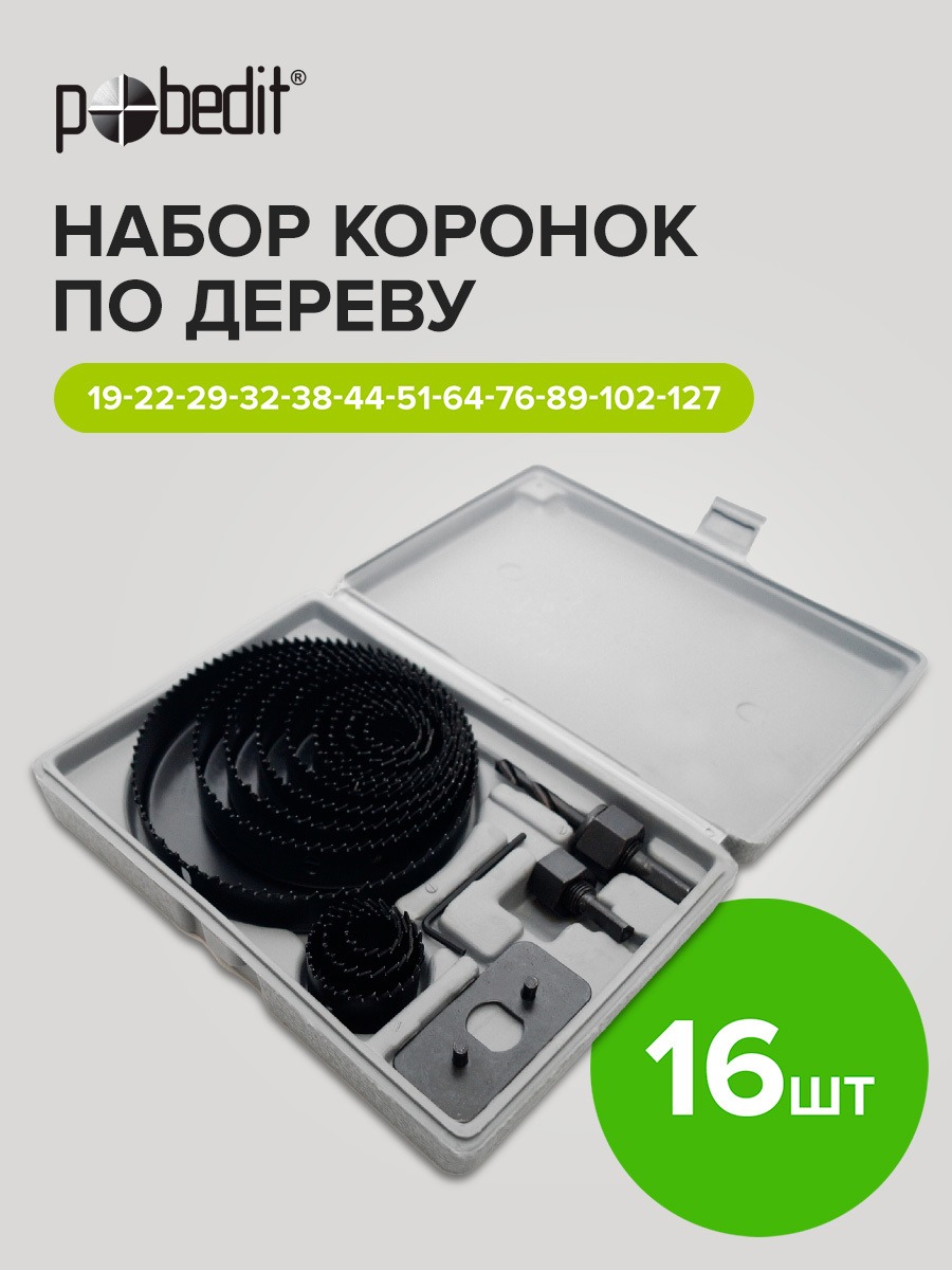 Изображение товара Набор коронок по дереву Pobedit 4810016 127 мм 16 шт для Дерева Гипсокартона
