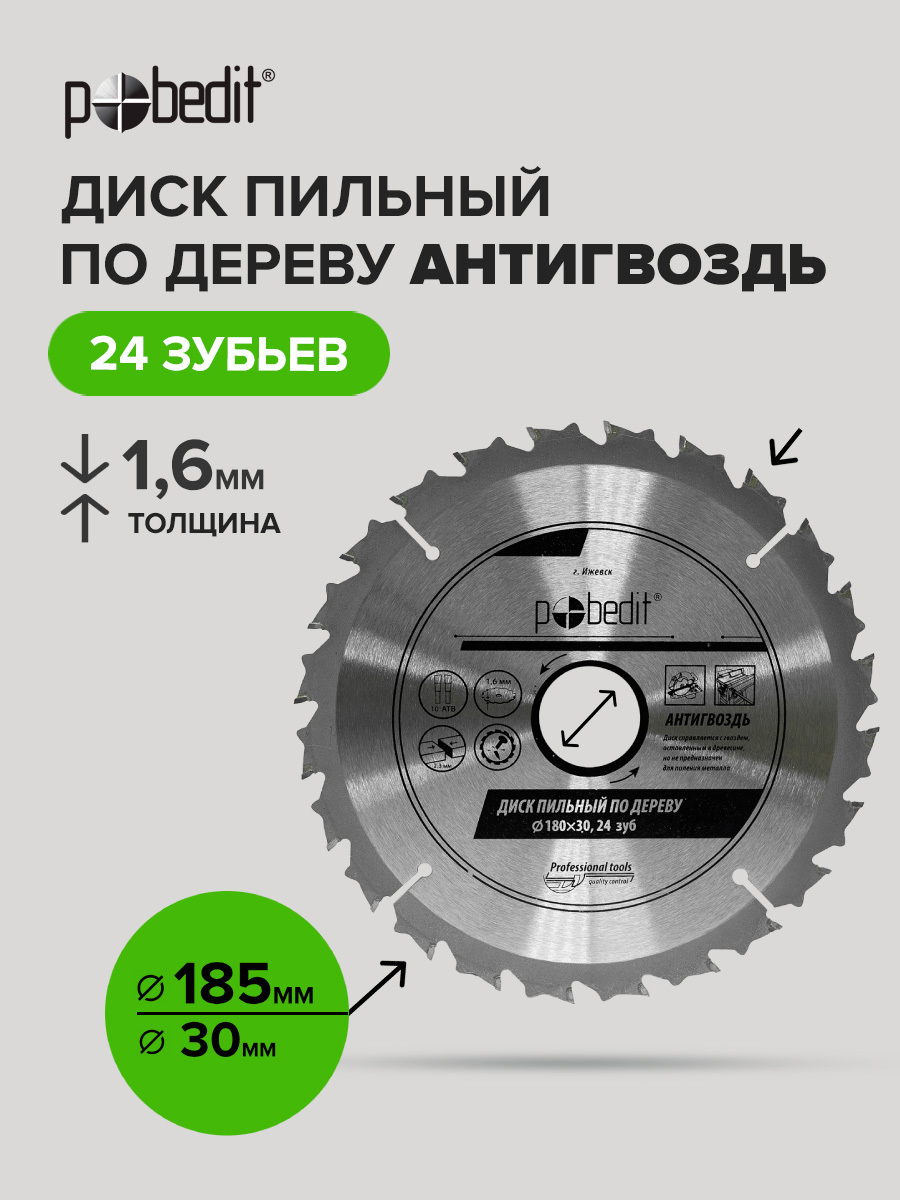 Изображение товара Диск пильный по дереву Pobedit 185 мм 24 зуба, для УШМ и циркулярных пил