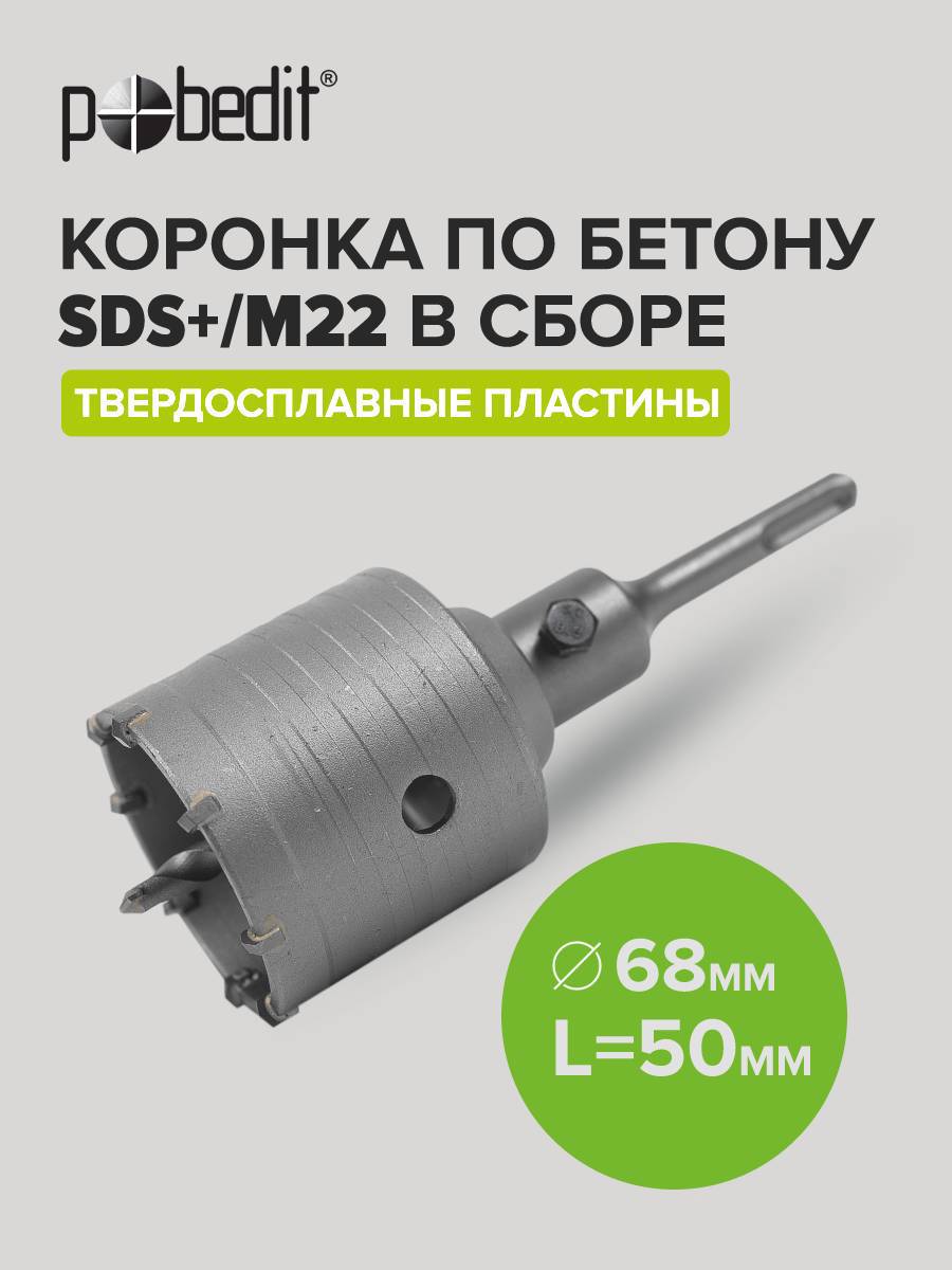 Изображение товара Коронка алмазная по бетону Pobedit 68x50 мм SDS Plus
