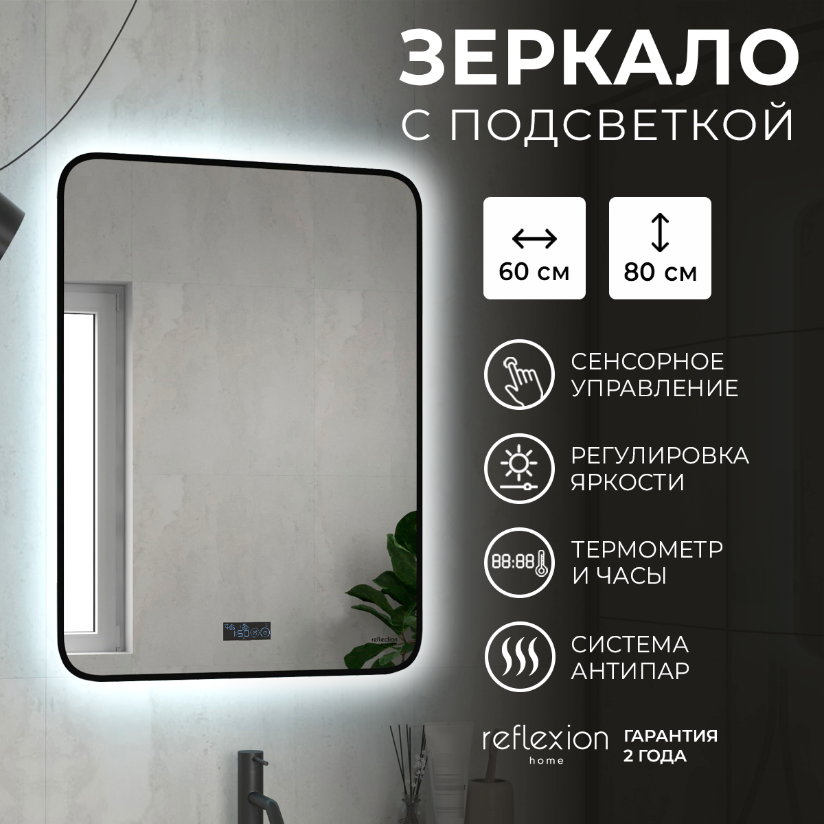 Изображение товара Зеркало с подсветкой для ванной Reflection RF5732SH 60x80 см с сенсорным управлением