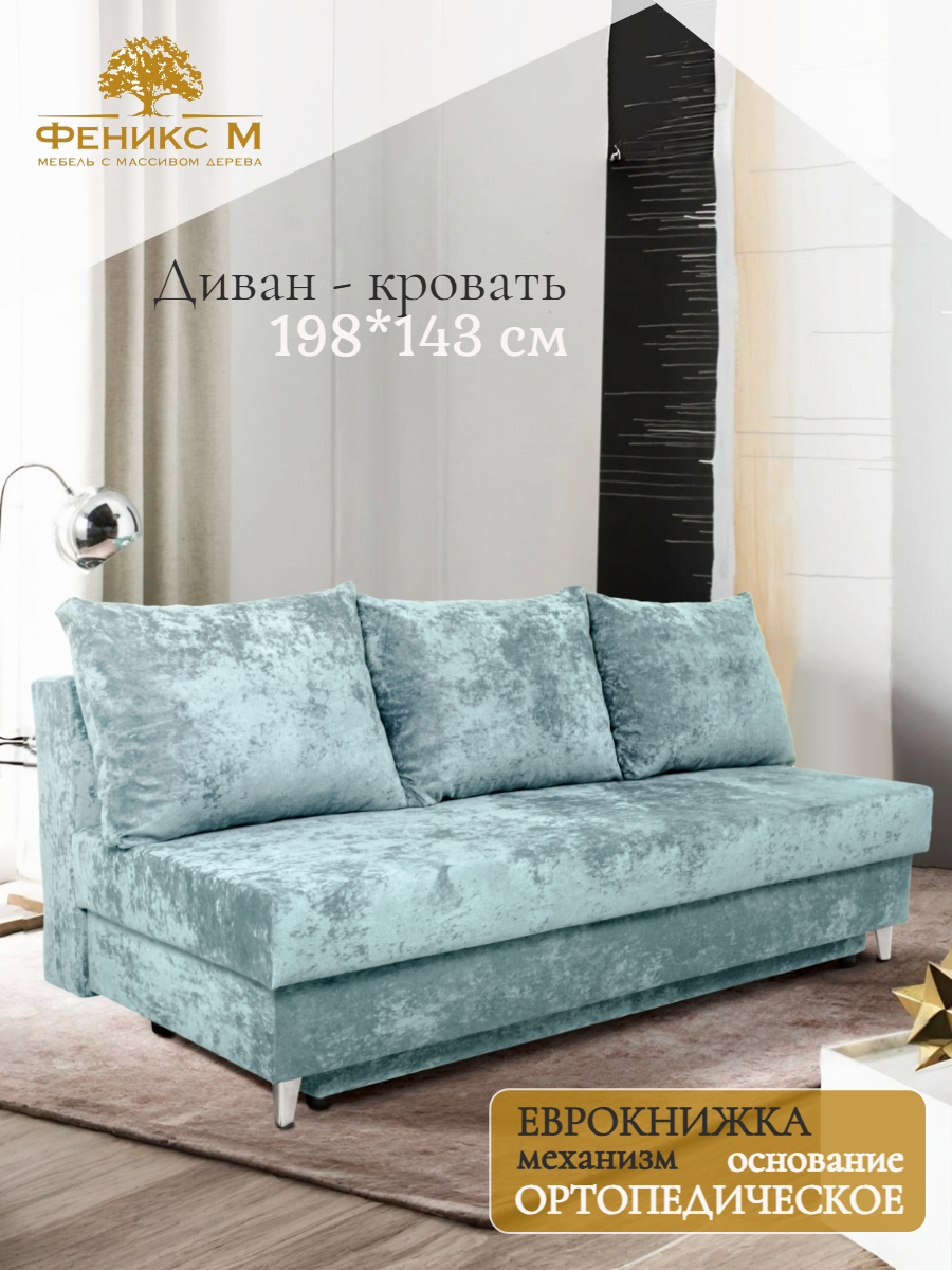 Изображение товара Диван раскладной Феникс 198x76x95 см микровелюр мятный современный