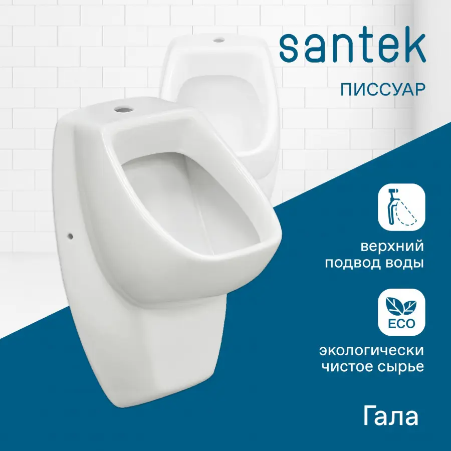 Писсуар Santek Гала белый глянцевый - 1