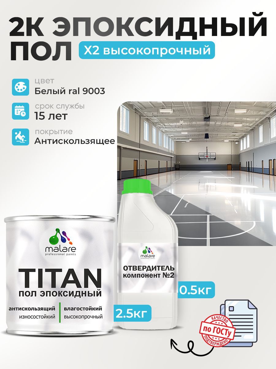 Изображение товара Эпоксидный наливной пол Malare Titan двухкомпонентный глянцевый белый RAL 9003 2.5кг и 0.6кг отвердитель