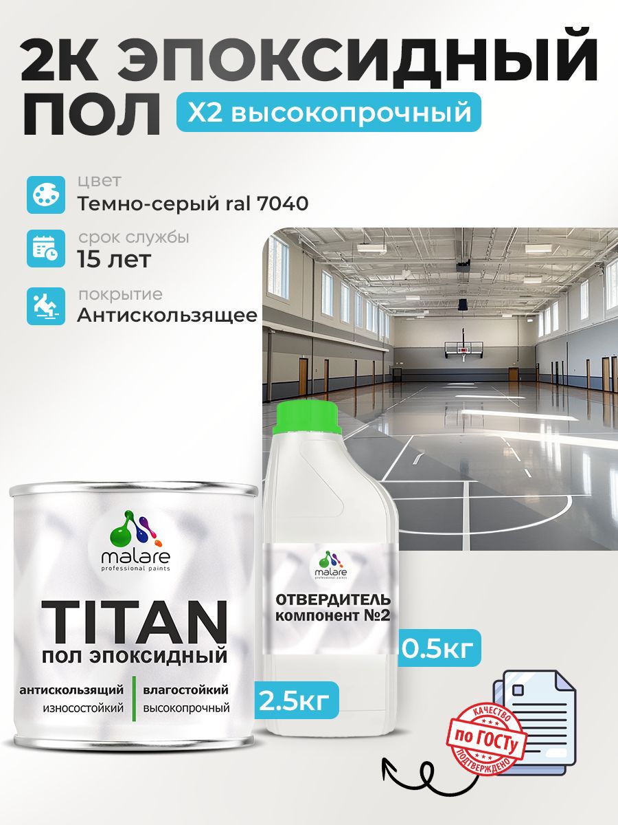 Изображение товара Эпоксидный наливной пол Malare Titan двухкомпонентный глянцевый серый RAL 7040 2.5кг и 0.6кг отвердитель
