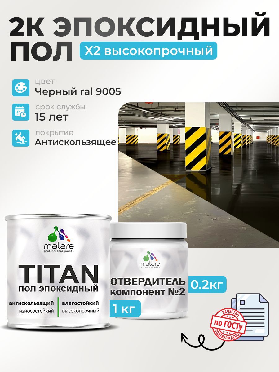 Изображение товара Эпоксидный наливной пол Malare Titan двухкомпонентный глянцевый черный RAL 9005 1кг и 0.25кг отвердитель