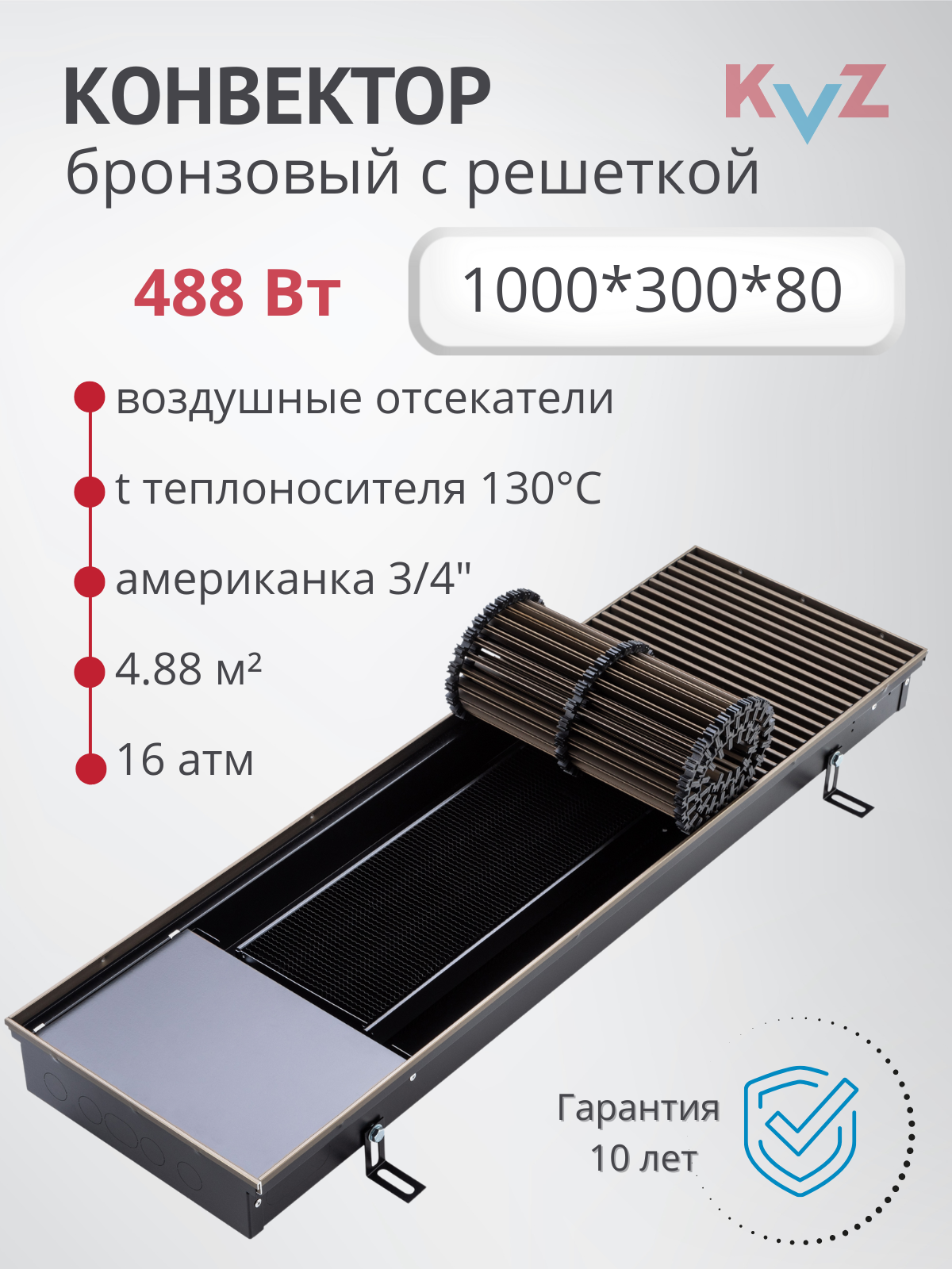 Изображение товара Конвектор внутрипольный KZV Power Ra Br 1000x300x80 мм биметалл бронзовый