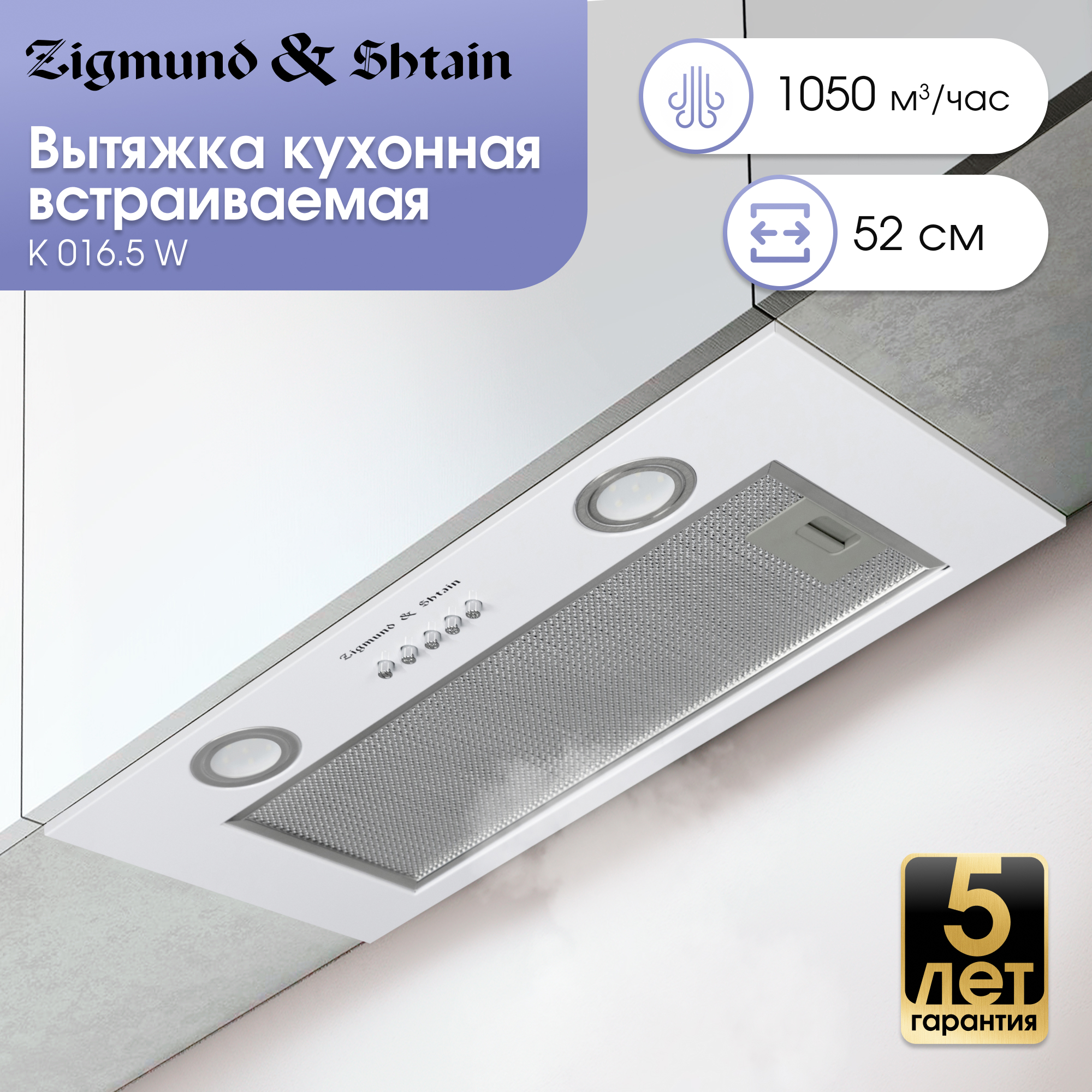 Изображение товара Встраиваемая вытяжка Zigmund & Shtain K 016.5 W 50 см с LED подсветкой белая