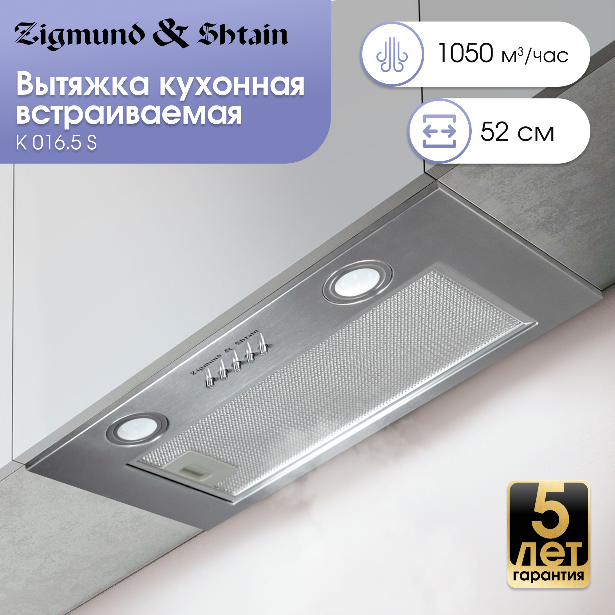 Изображение товара Встраиваемая вытяжка Zigmund Shtain K 016.5 S 50 см с антивозвратным клапаном