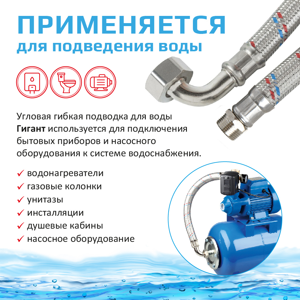 Изображение товара Гибкая подводка для воды угловая ТР-Сантехника Гигант 1'' 60 см