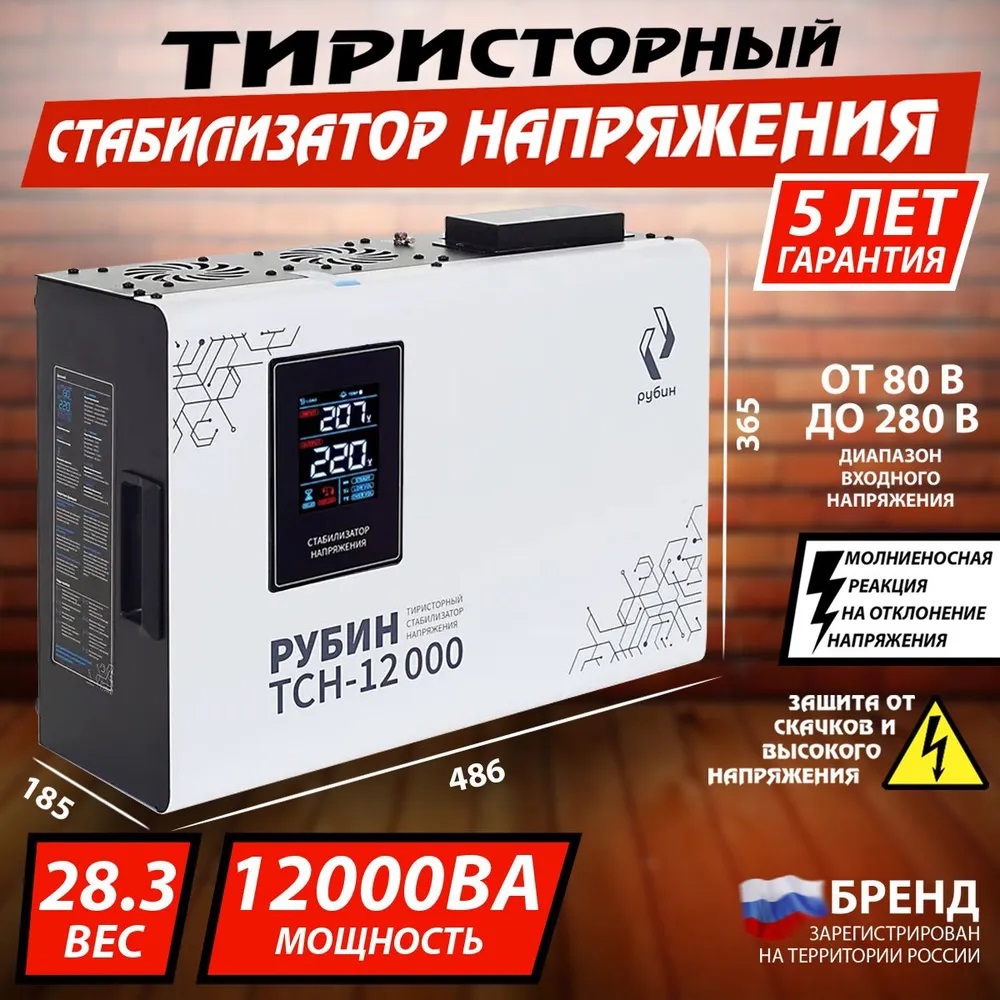 Изображение товара Стабилизатор напряжения Рубин РЭ-ТСН12000 однофазный 12000 ВА 95-250В