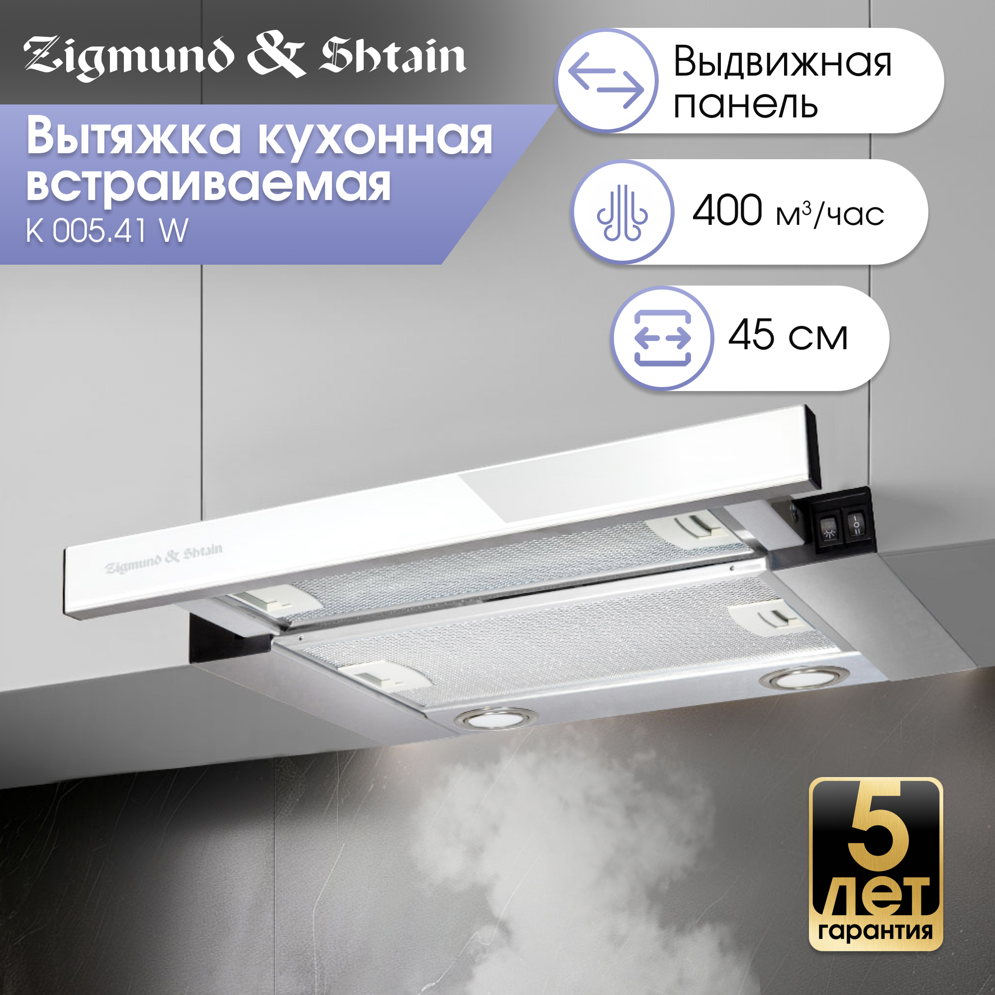 Изображение товара Встраиваемая кухонная вытяжка Zigmund & Shtain K 005.41 W 45 см белая
