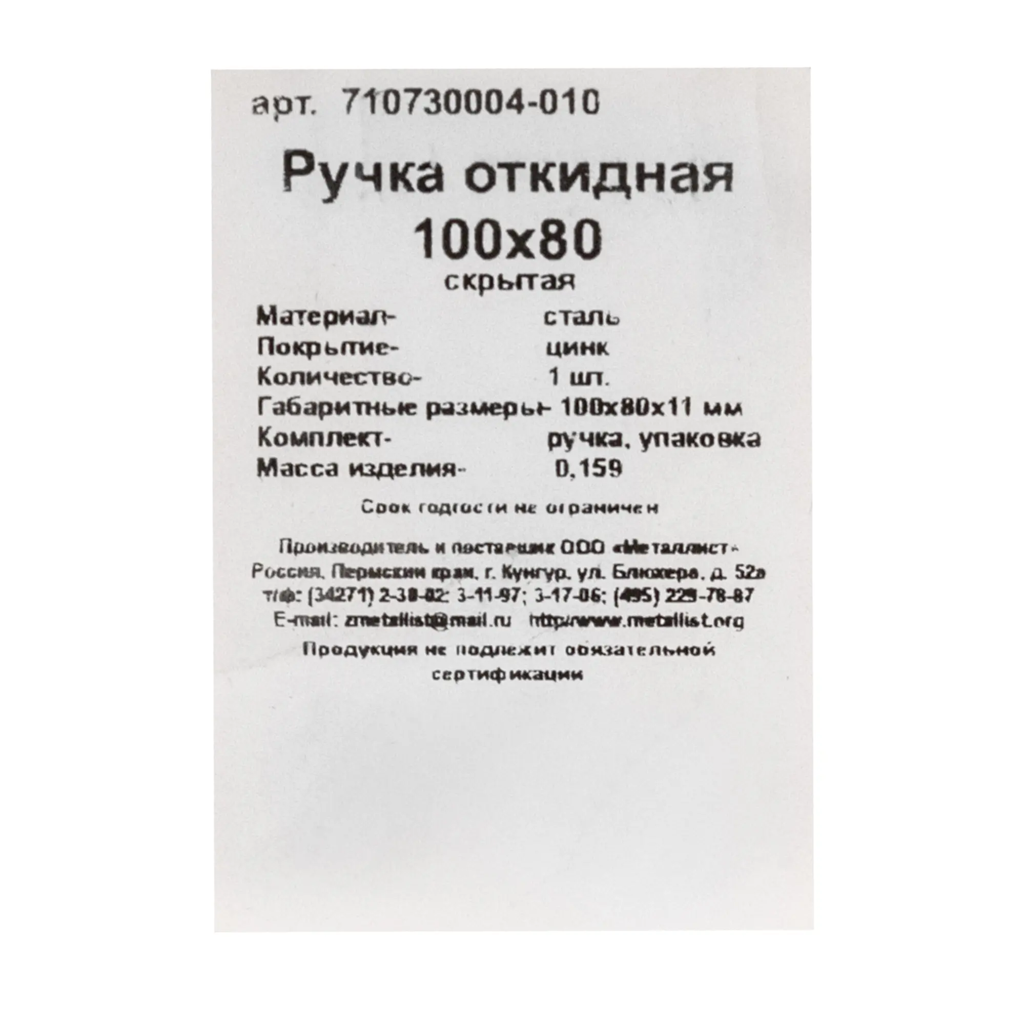 Ручка откидная Металлист 100x80 мм - 4