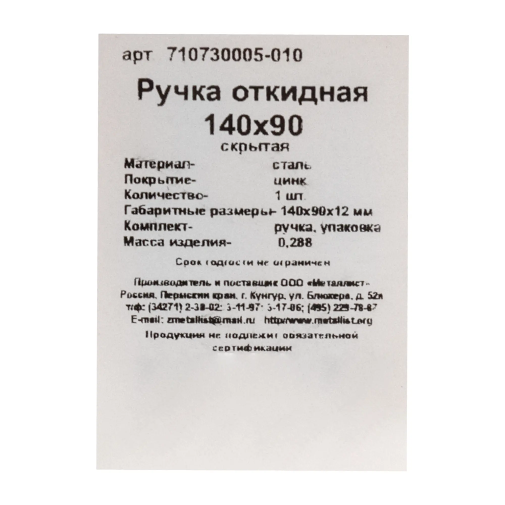 Ручка откидная Металлист 140x90 мм - 5