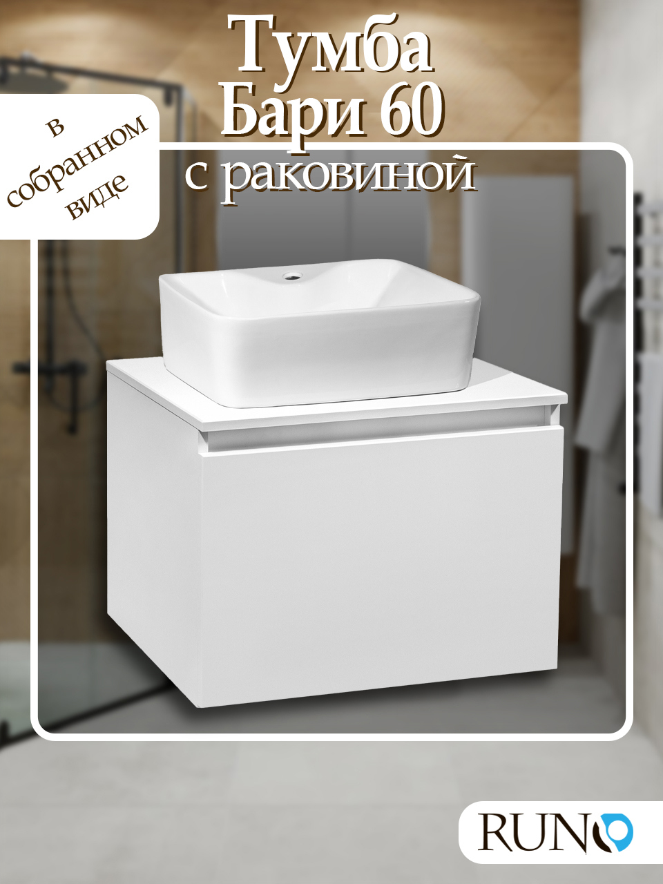 Изображение товара Тумба с раковиной Runo Бари 60 классический белый дизайн для ванной