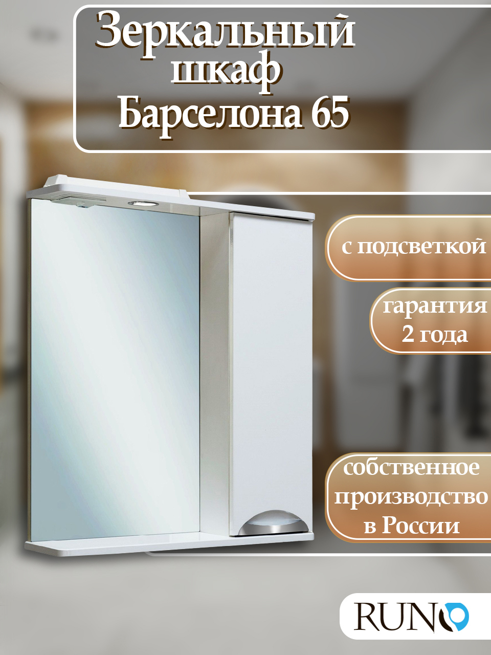 Изображение товара Зеркальный шкаф с подсветкой Runo Барселона 75x65 см правый для ванной комнаты