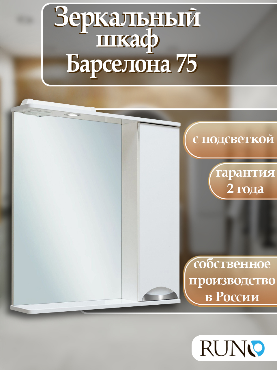 Изображение товара Зеркальный шкаф с подсветкой Runo Барселона 75x75 см правый