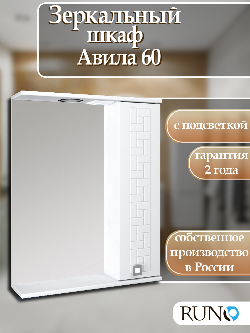 Изображение товара Зеркальный шкаф с подсветкой Runo Авила 75x60 см правый для ванной комнаты