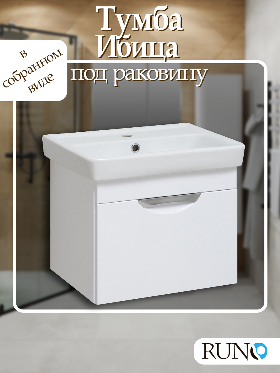 Изображение товара Тумба под раковину RUNO Ибица 50 см подвесная белая практичная и современная