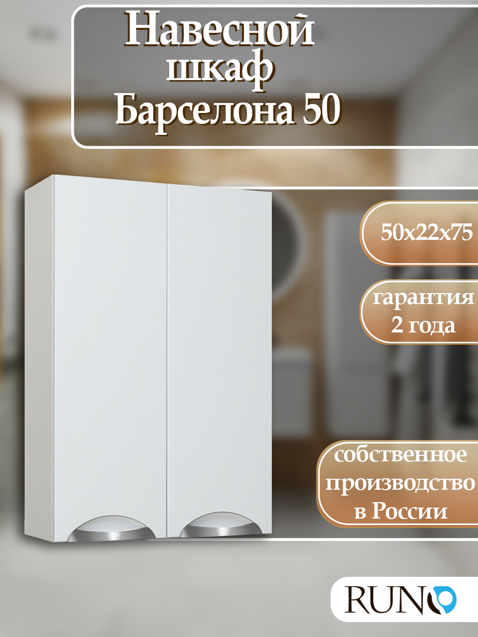 Изображение товара Шкаф для ванной комнаты RUNO Барселона 75x50 см навесной белый современный дизайн