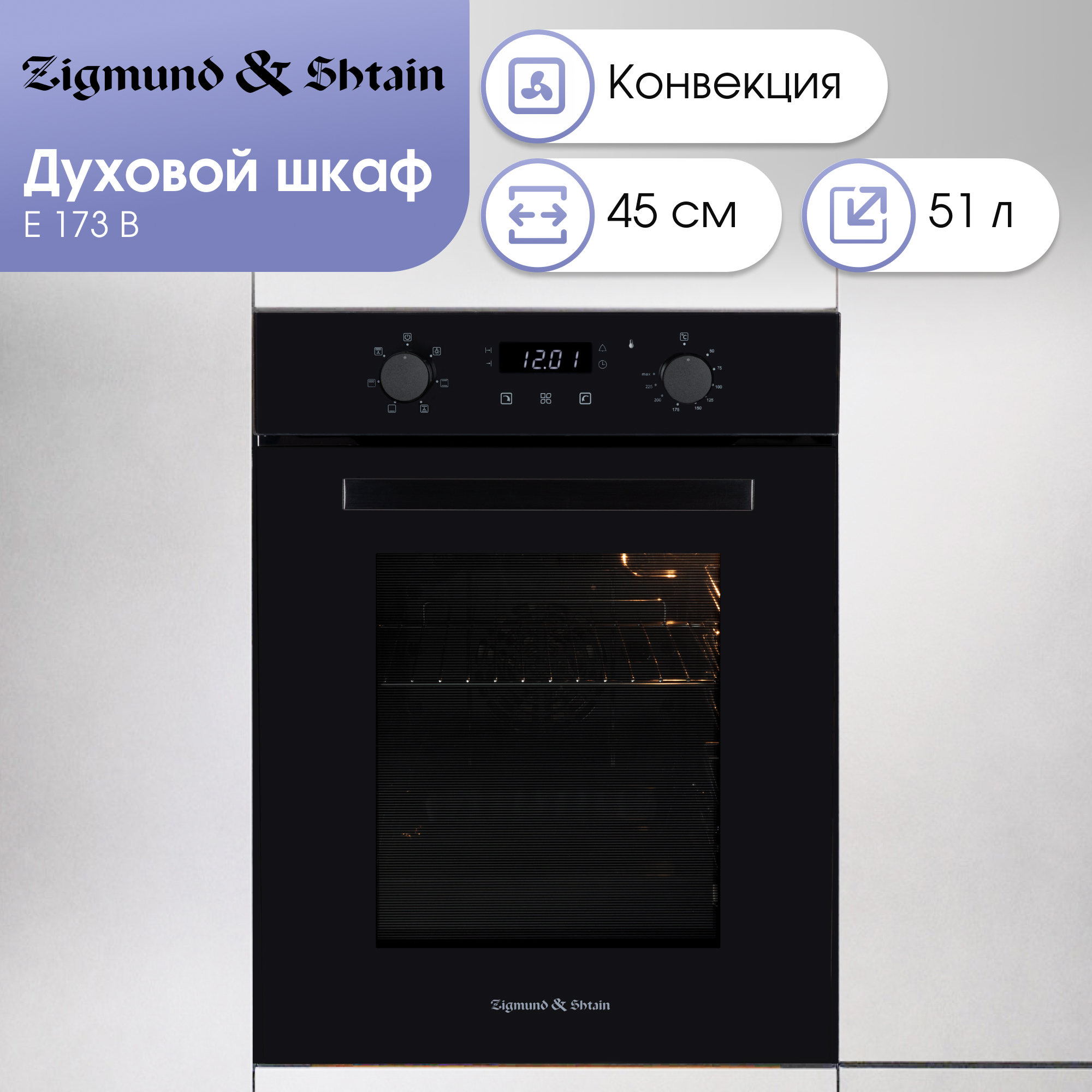 Изображение товара Встраиваемый электрический духовой шкаф Zigmund & Shtain E 173 B 51л белый