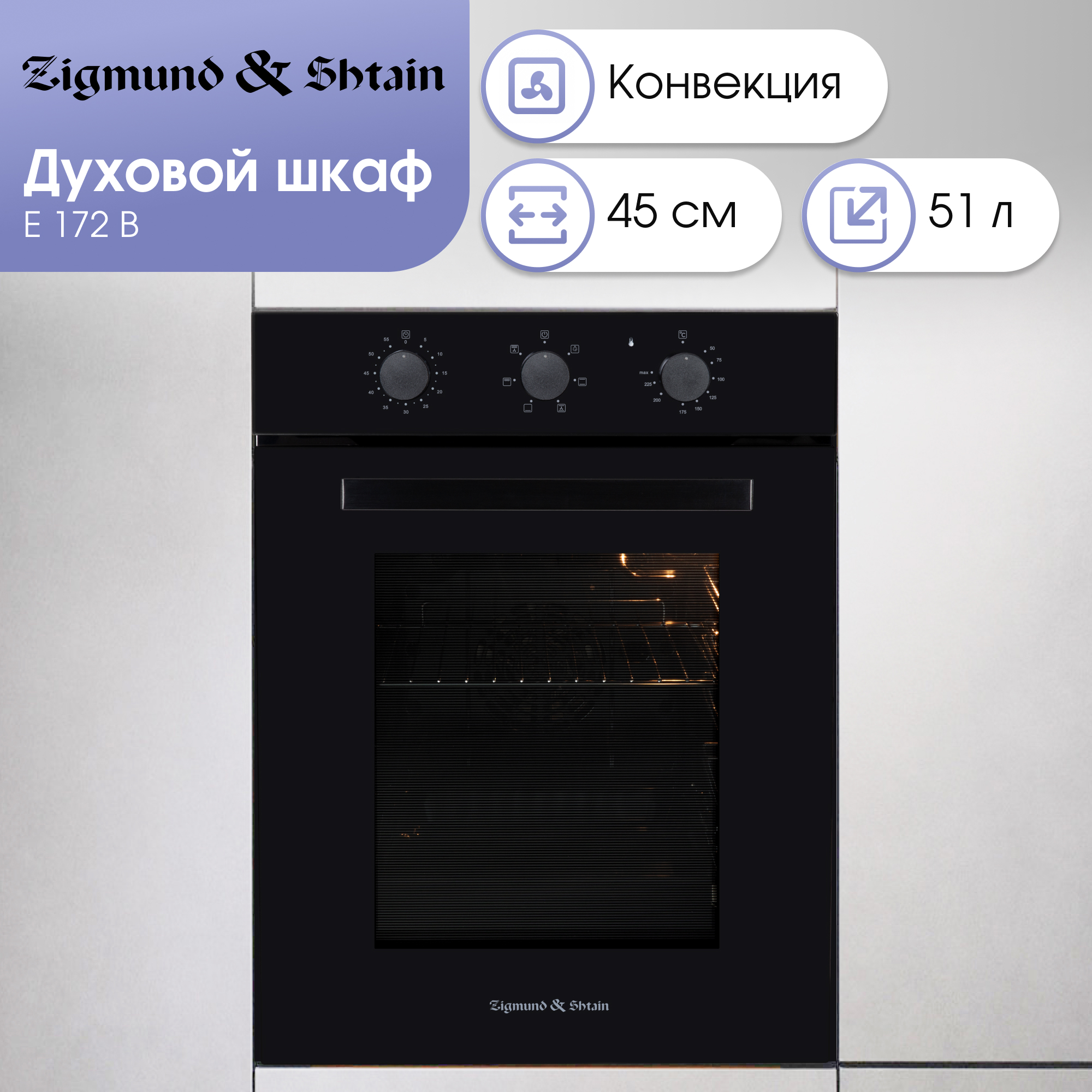 Изображение товара Духовой шкаф Zigmund & Shtain E 172 B 51л черный встраиваемый электровариант