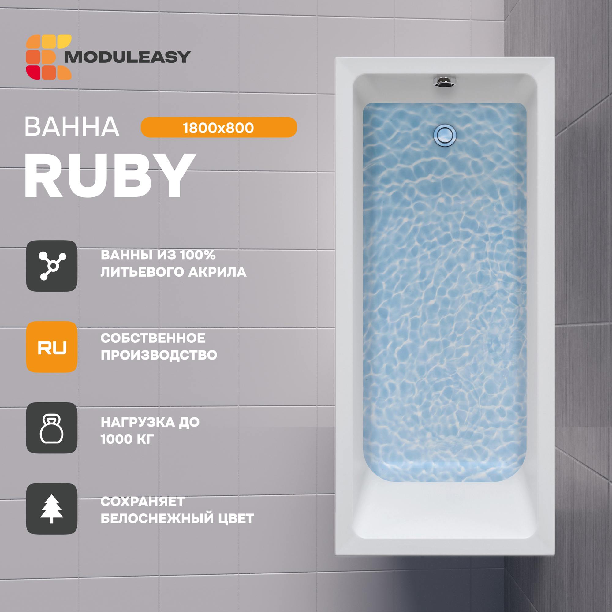 Изображение товара Прямоугольная акриловая ванна RUBY 01 от MODULEASY 180x80 см