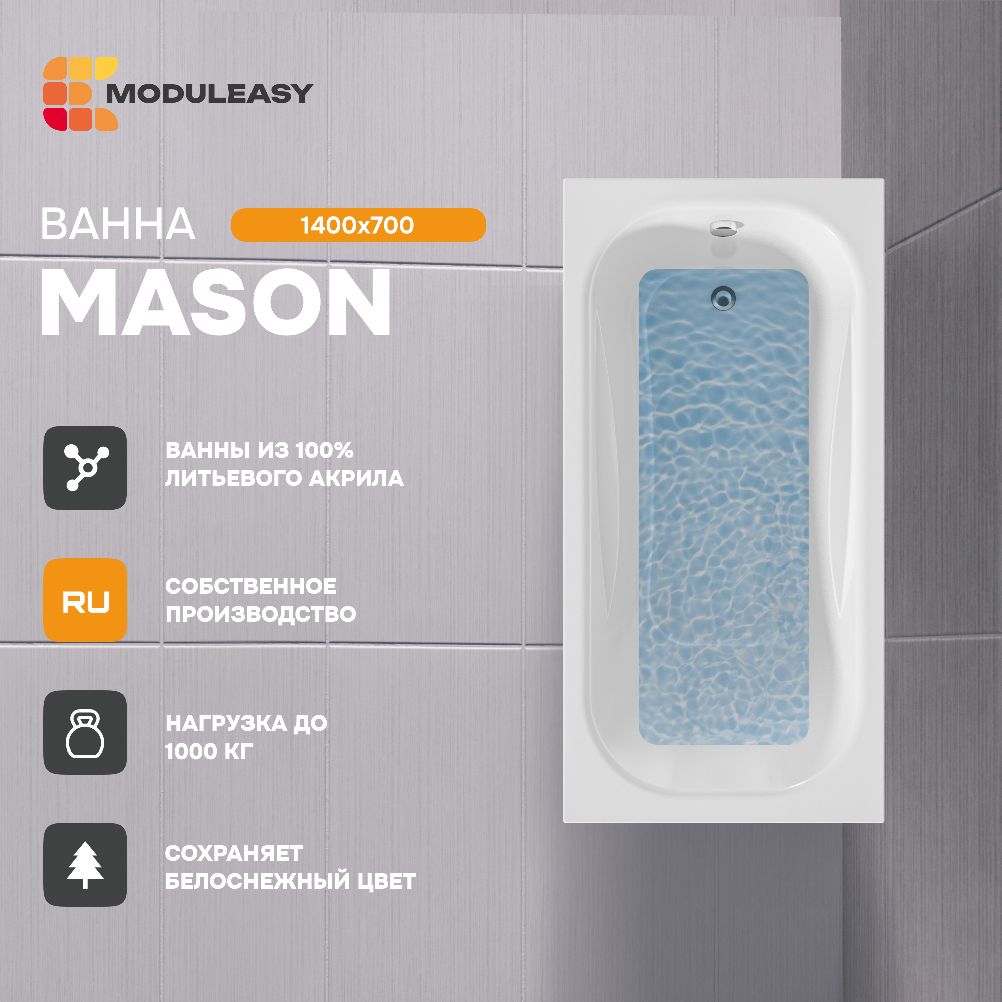 Изображение товара Прямоугольная акриловая ванна Moduleasy MASON 01мас1470 140x70 см белая