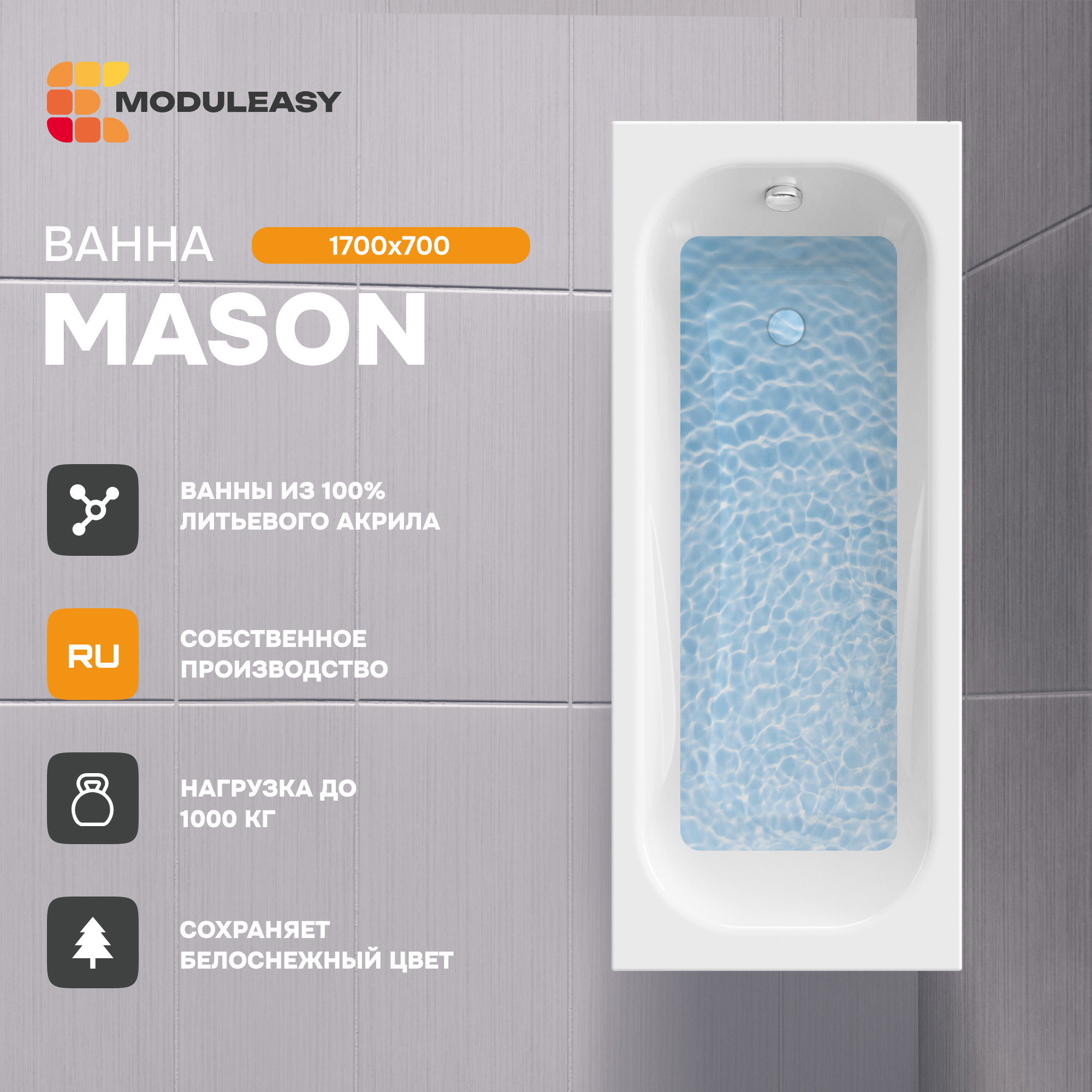 Изображение товара Прямоугольная ванна Moduleasy MASON 01мас1770 А 170x70 см акрил белая