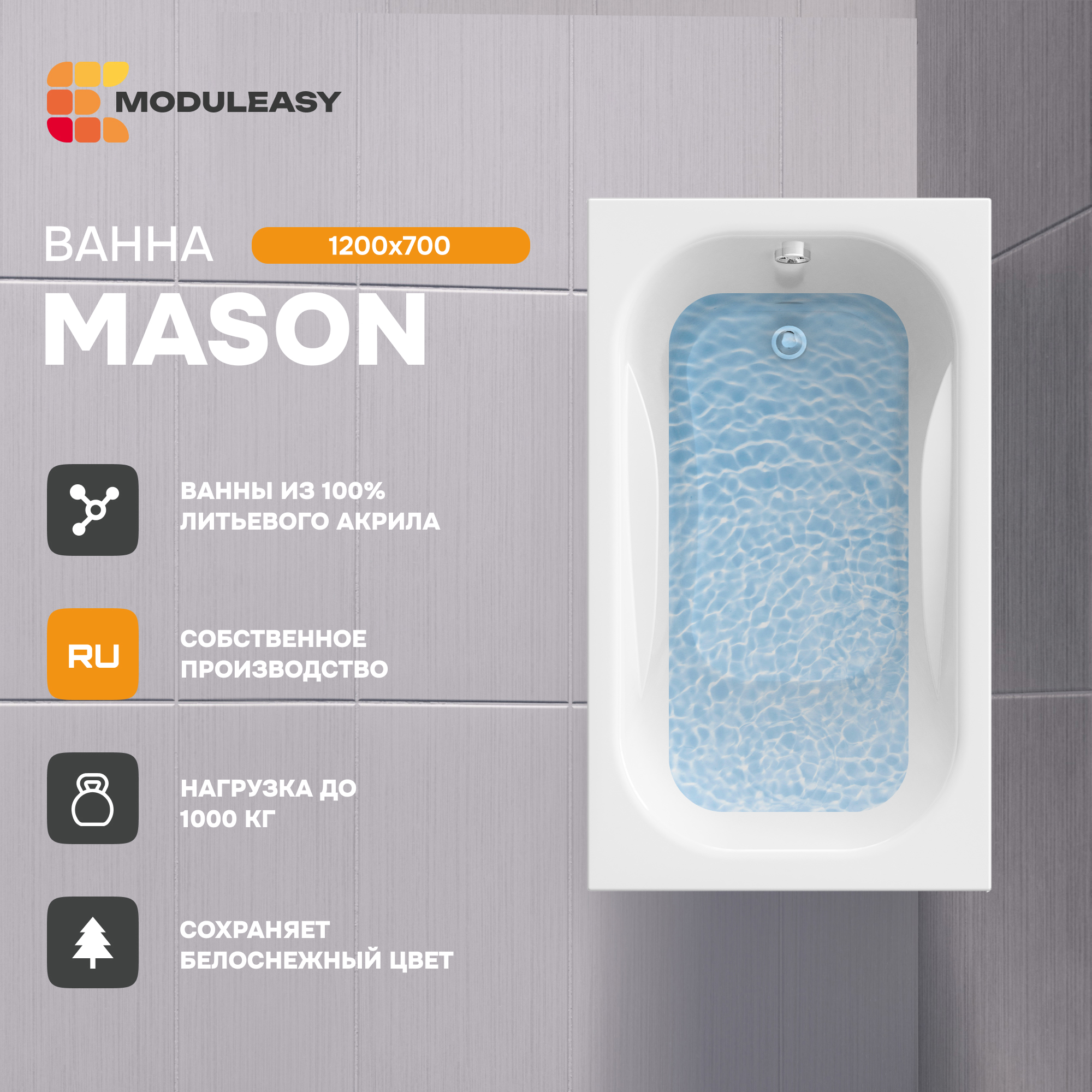 Изображение товара Прямоугольная ванна Moduleasy Mason 01мас1270 А акрил 120x70см