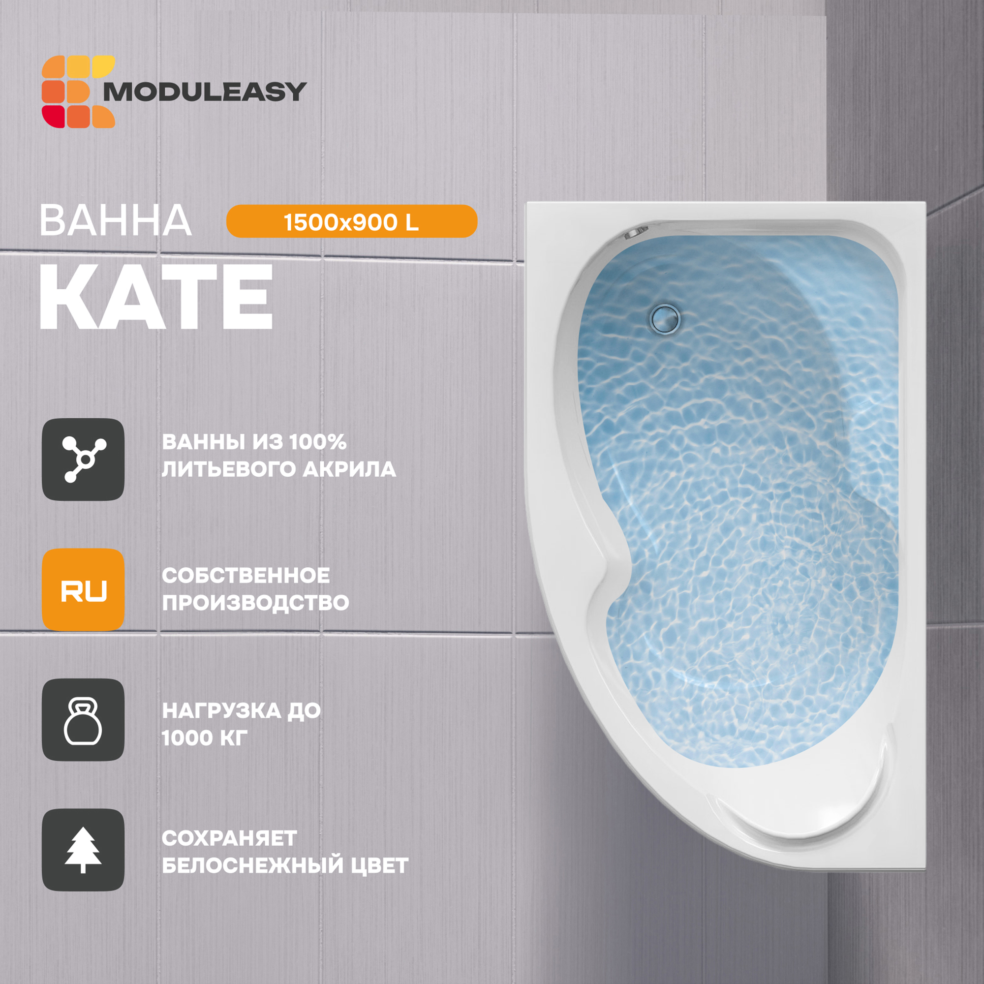 Изображение товара Асимметричная левая ванна Moduleasy KATE 150x90см акрил глянцевая