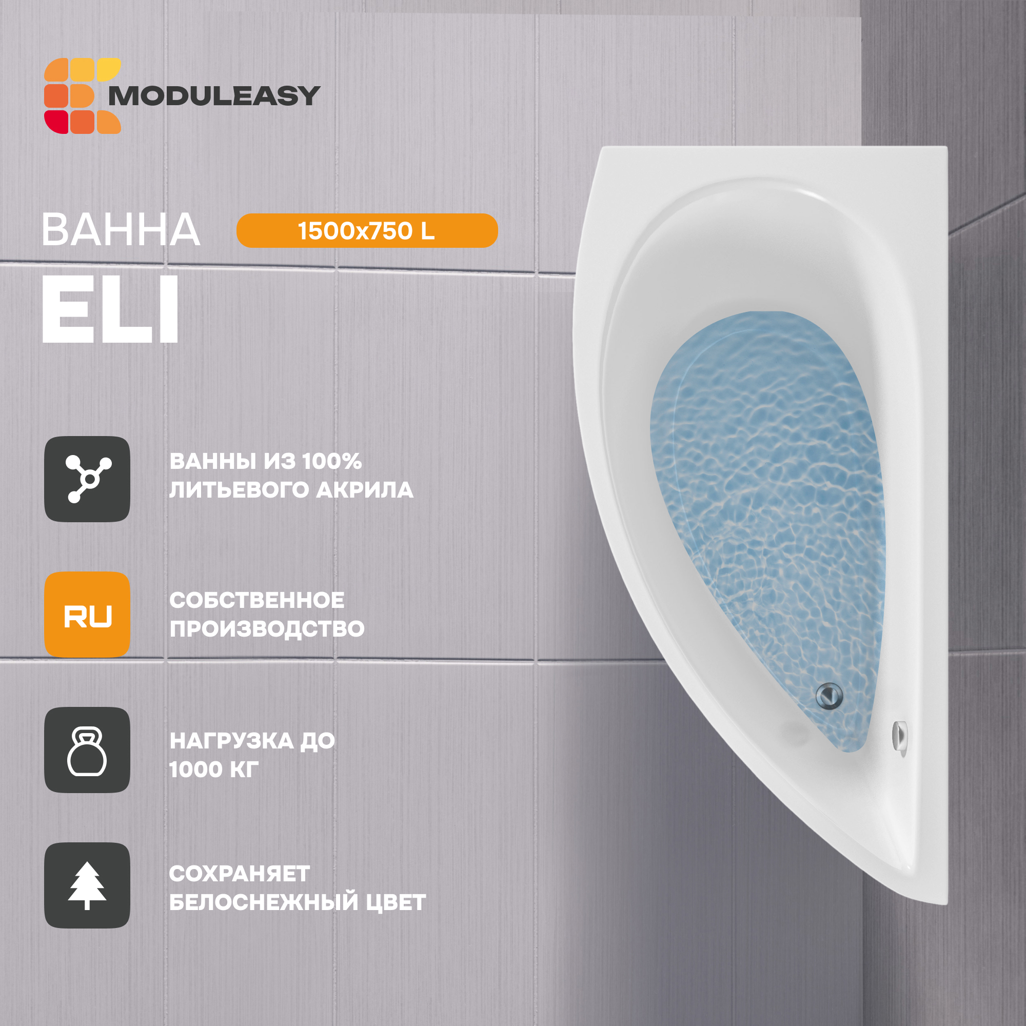 Изображение товара Прямоугольная асимметричная ванна Moduleasy MAX 01эли1575л 150x75 см из акрила белая Изображение товара Прямоугольная асимметричная ванна Moduleasy MAX 01эли1575л 150x75 см из акрила белая