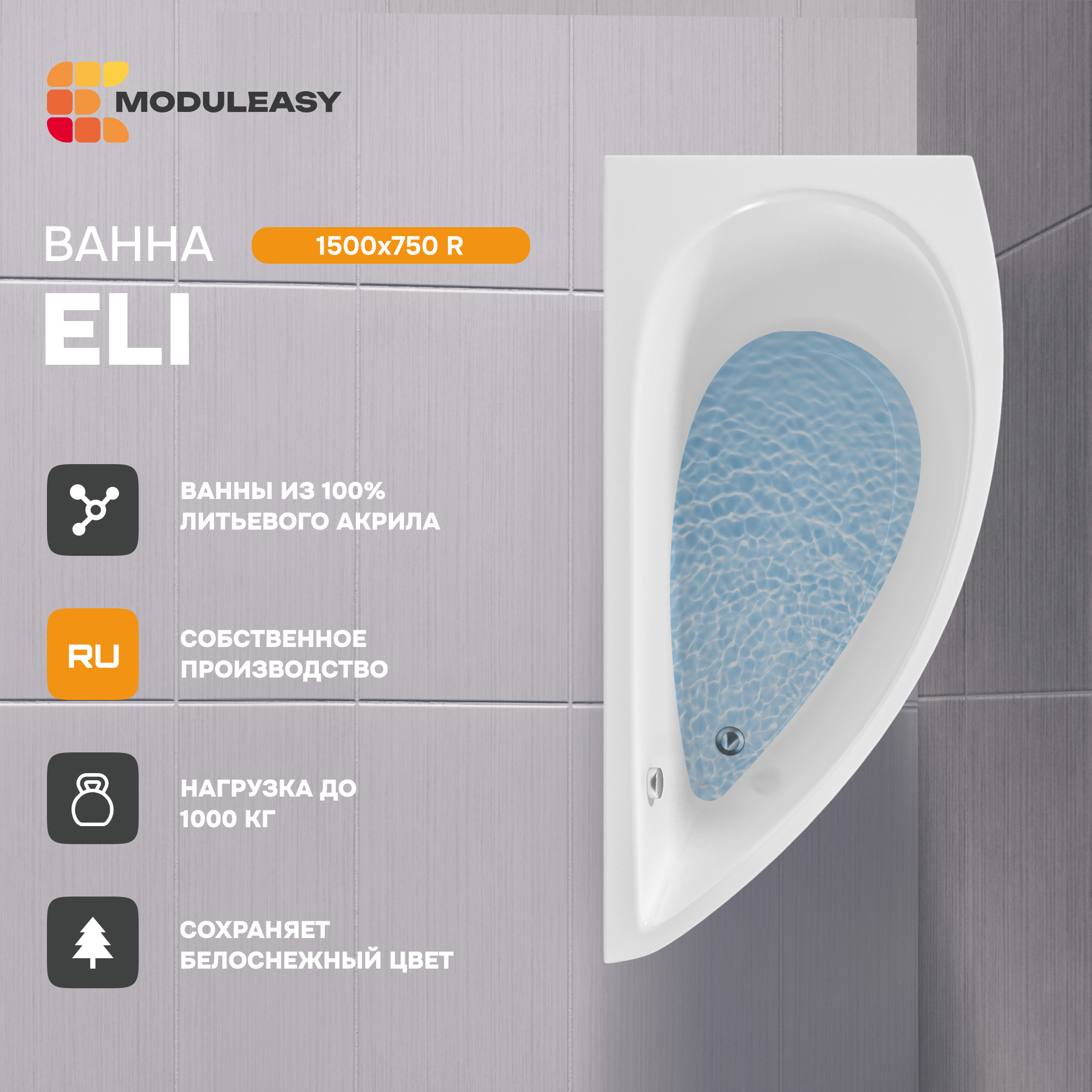 Изображение товара Прямоугольная ванна Moduleasy MAX 01эли1575п акрил 150x75см