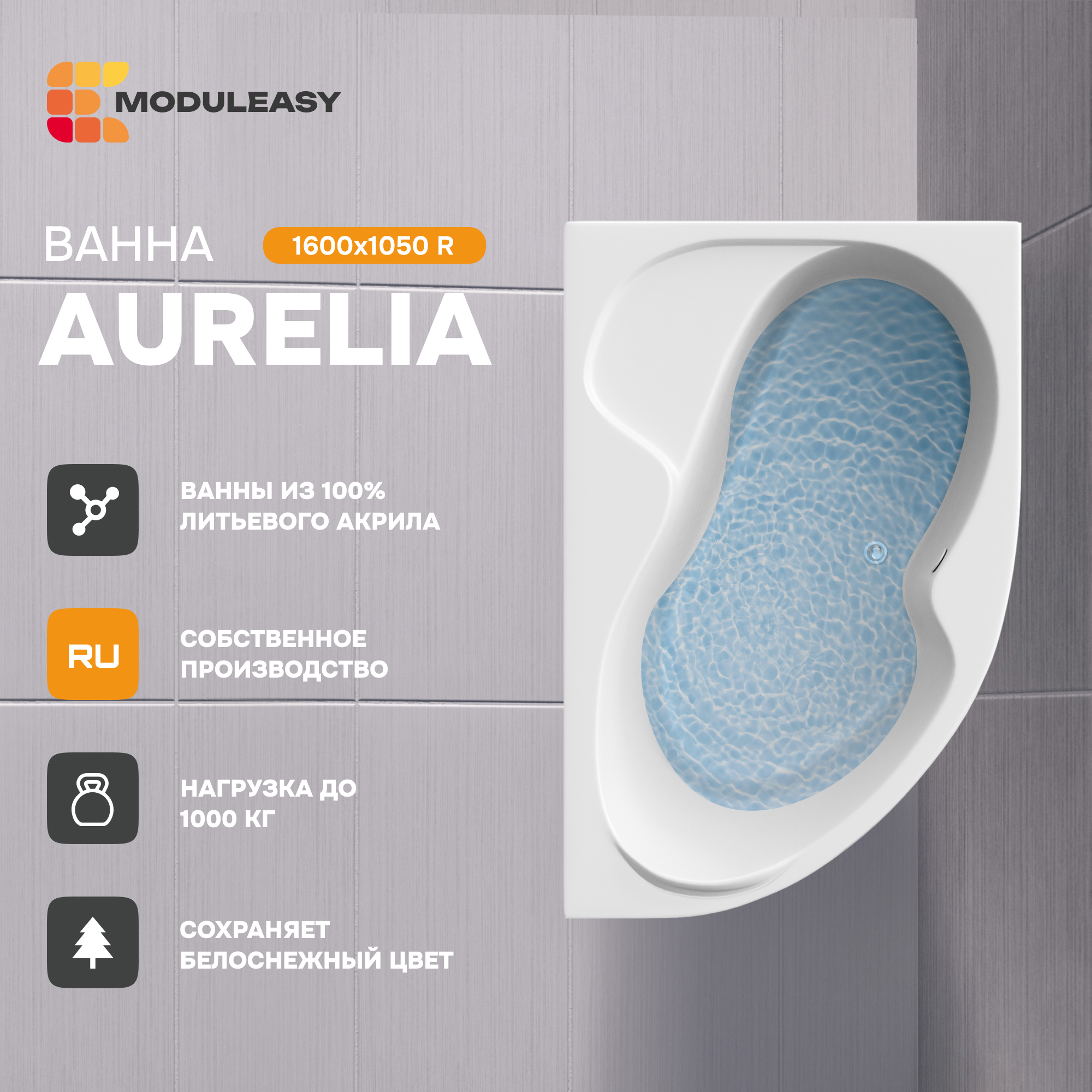 Изображение товара Прямоугольная ванна Moduleasy Aurella 01аурел1610п акрил 160x105см