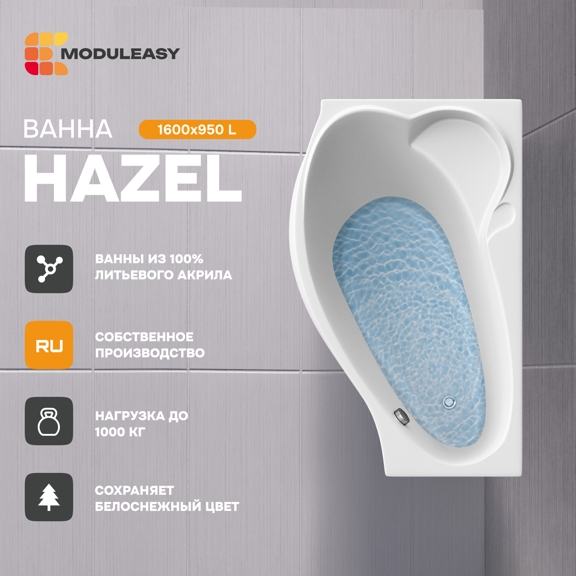 Изображение товара Асимметричная ванна Moduleasy HAZEL 160x95 см акрил с подголовником и объемом 195 л