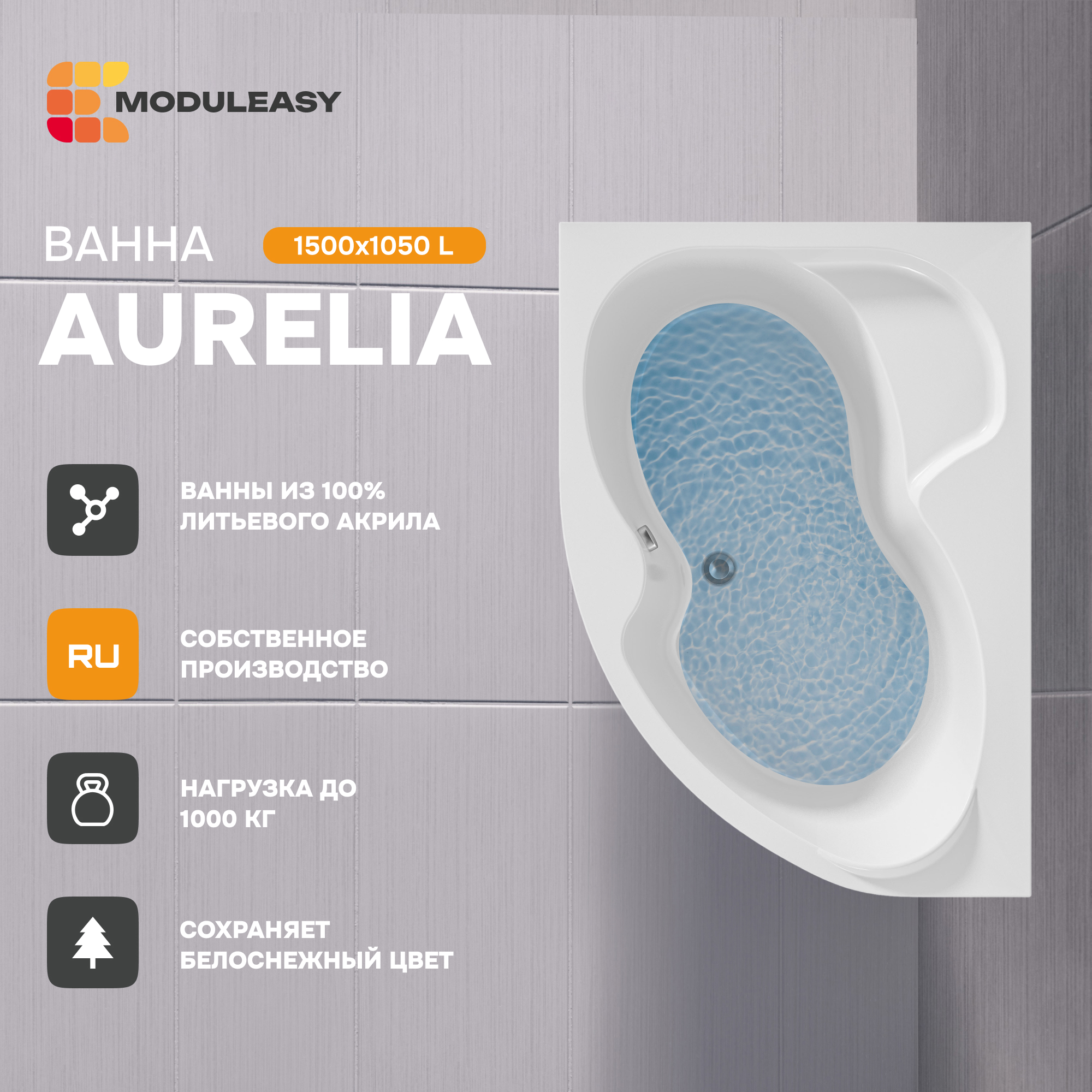 Изображение товара Прямоугольная акриловая ванна Moduleasy ELI 01аурел1510л 150x105см белая