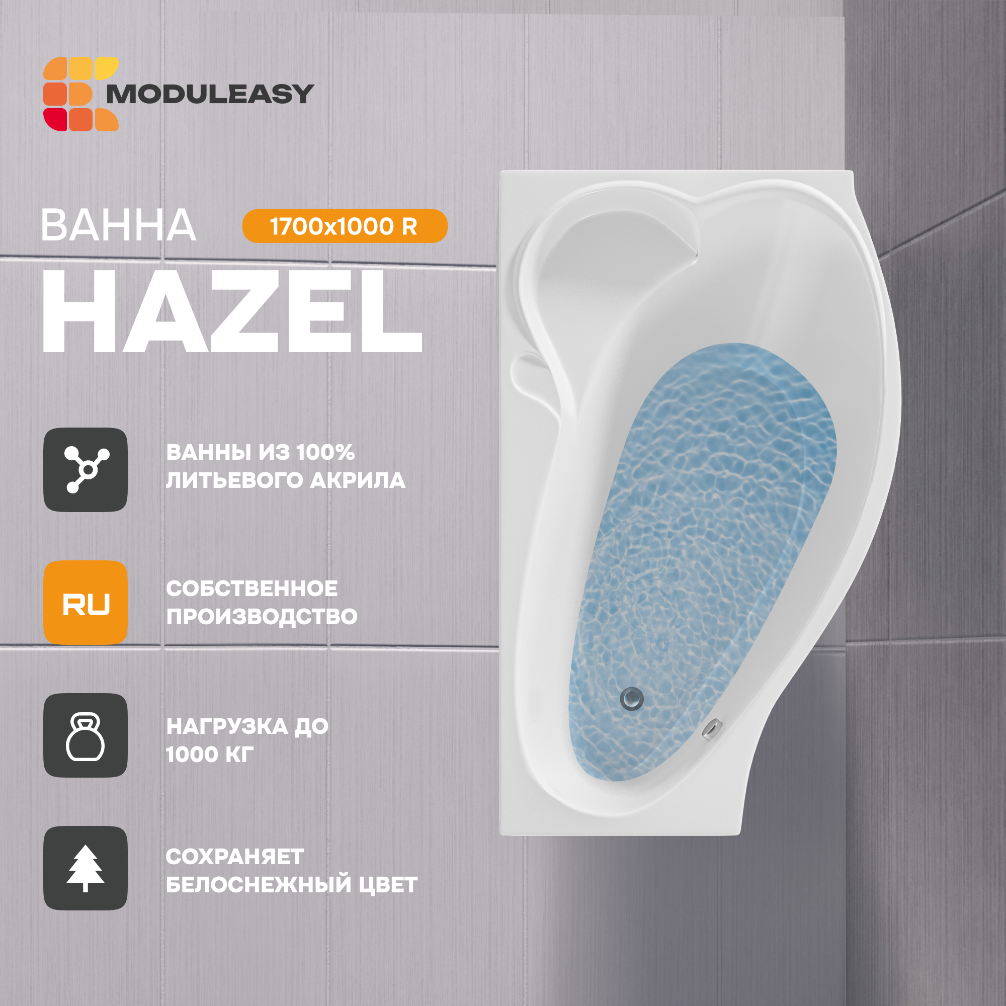 Изображение товара Прямоугольная ванна Moduleasy HAZEL 01хе1710п акрил 170x99см