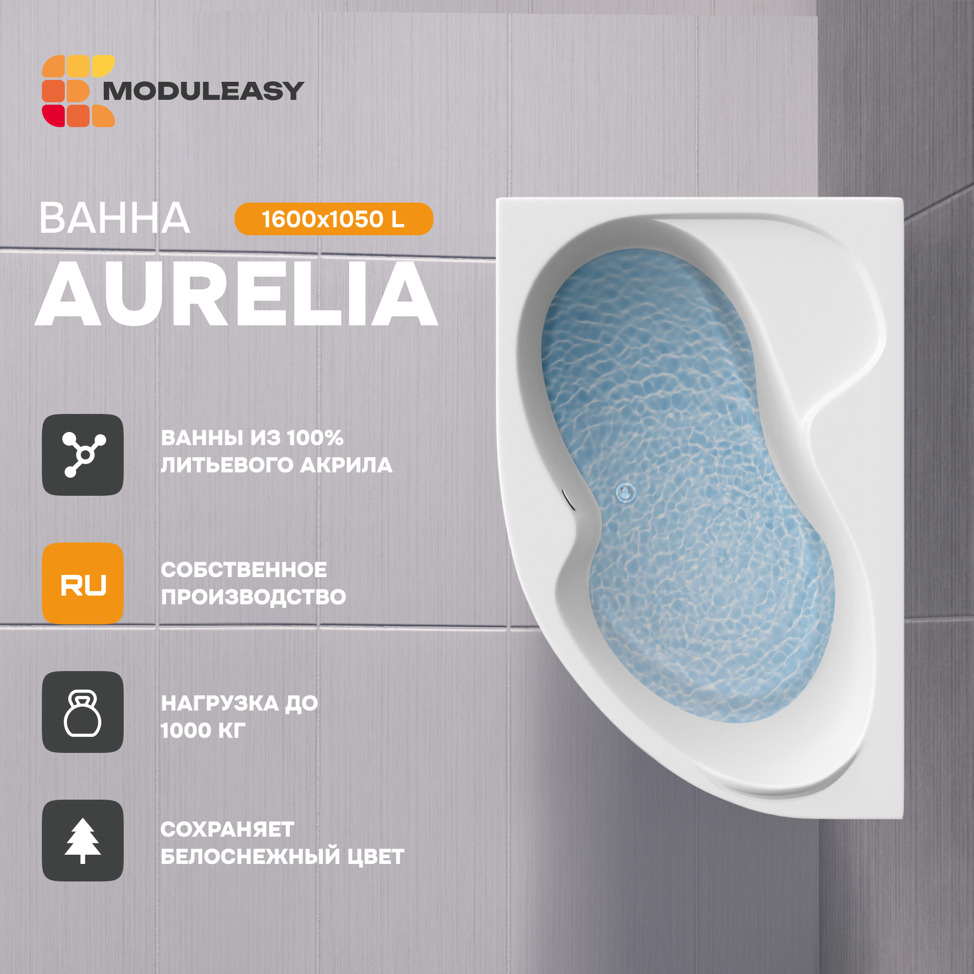 Изображение товара Акриловая ванна Moduleasy Aurella 01аурел1610л 160x105 см левый угол белая