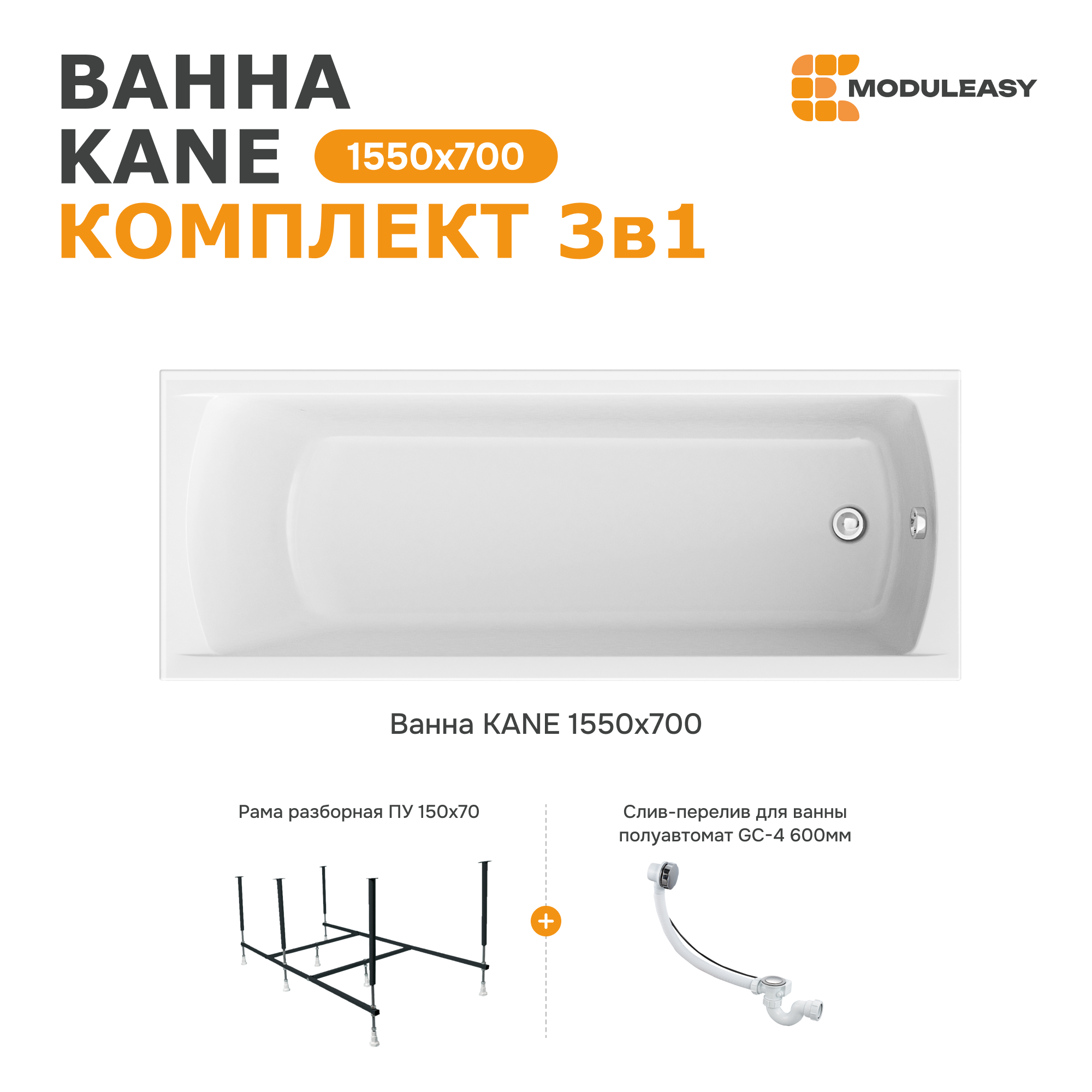 Изображение товара Прямоугольная ванна Moduleasy KANE 01кейн15570кс2+ акрил 155x70см