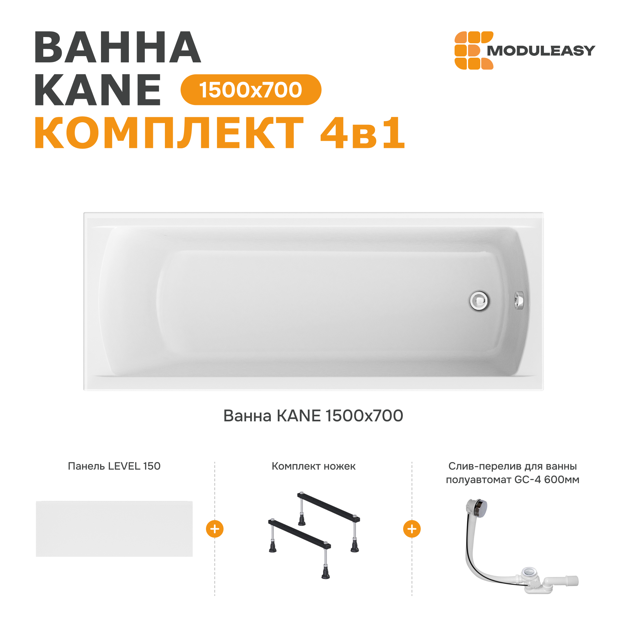 Изображение товара Прямоугольная ванна Moduleasy KANE 01кейн1570кс1+ акрил 150x70см