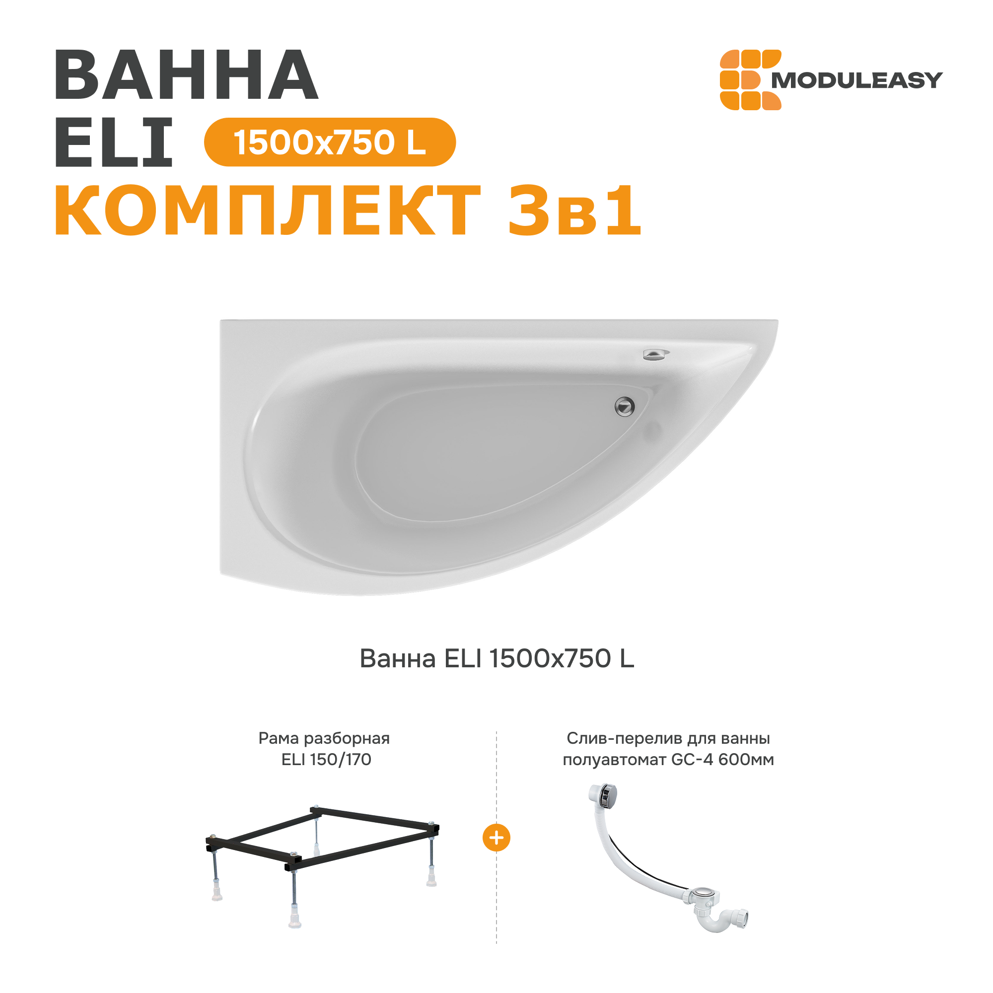 Изображение товара Прямоугольная ванна Moduleasy ELI 150x70 см акрил асимметричная с комплектом