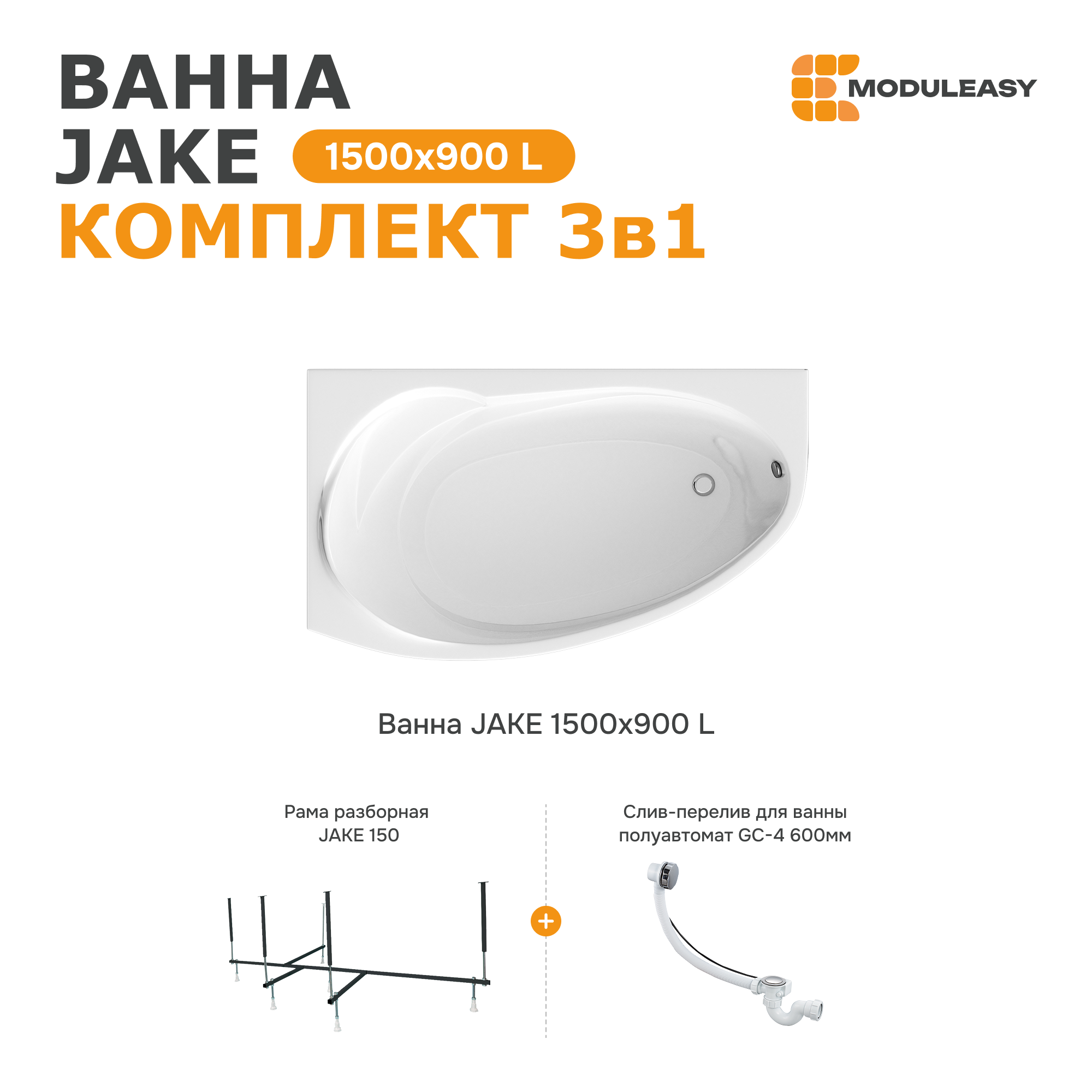Изображение товара Прямоугольная ванна Moduleasy JAKE 01 150x90 см акрил Россия левая