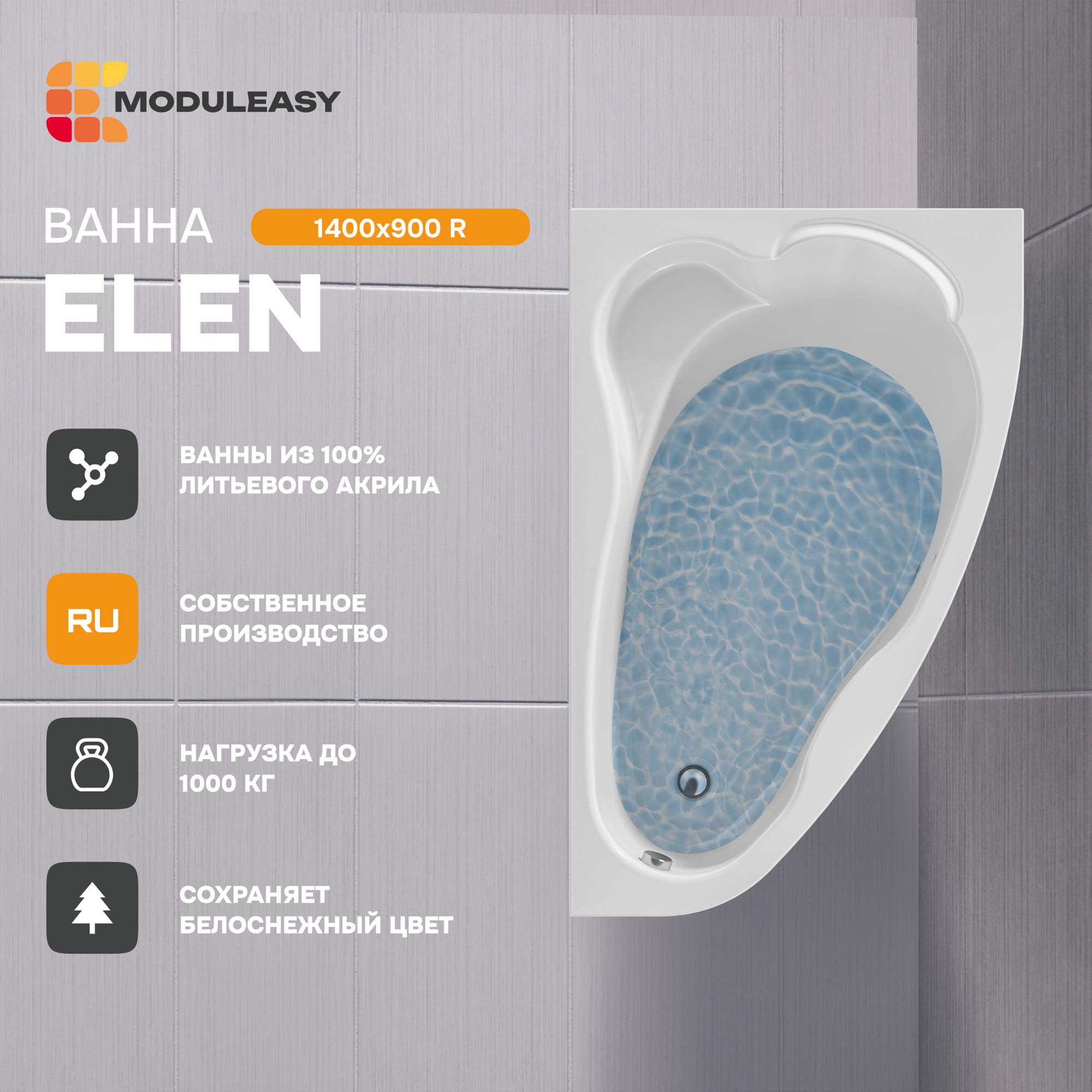 Изображение товара Ванна акриловая Moduleasy 01пэй1490п 140x90 см белая с гарантией 17 лет