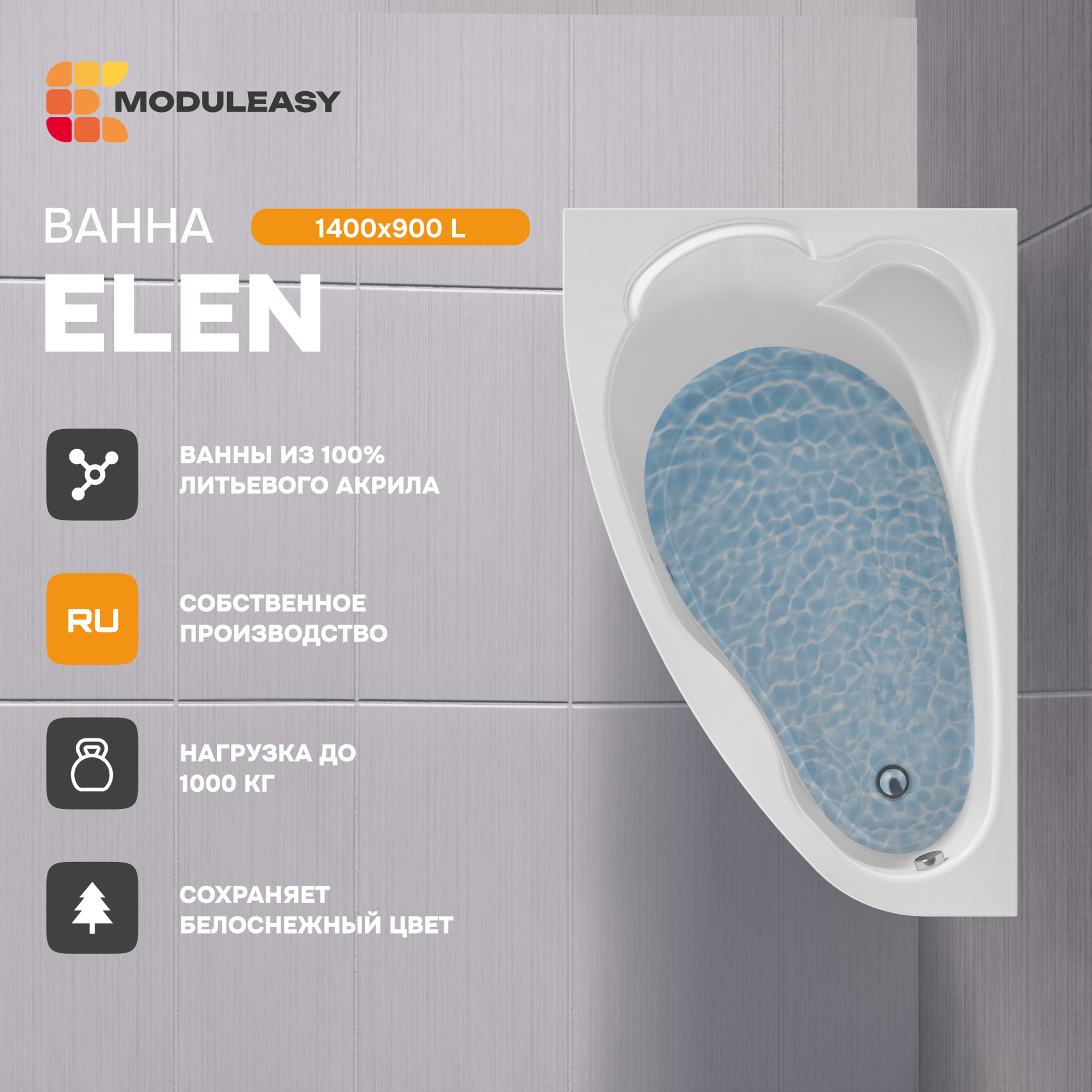 Изображение товара MODULEASY ELEN 140x90 акриловая ванна комплект 17 лет гарантии