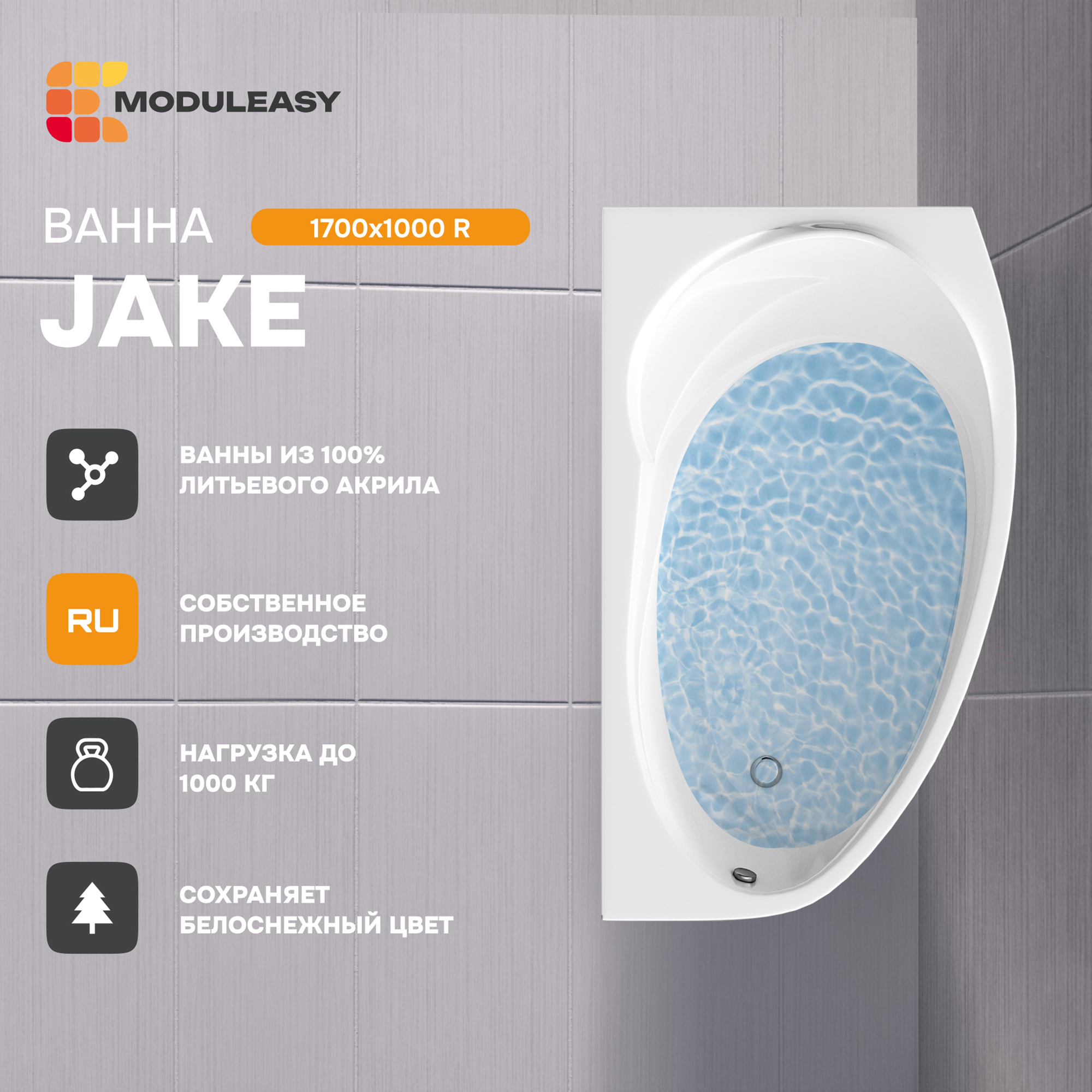 Изображение товара Ванна акриловая Moduleasy 01джей1710п 170x100 см с подголовником и гарантией 17 лет