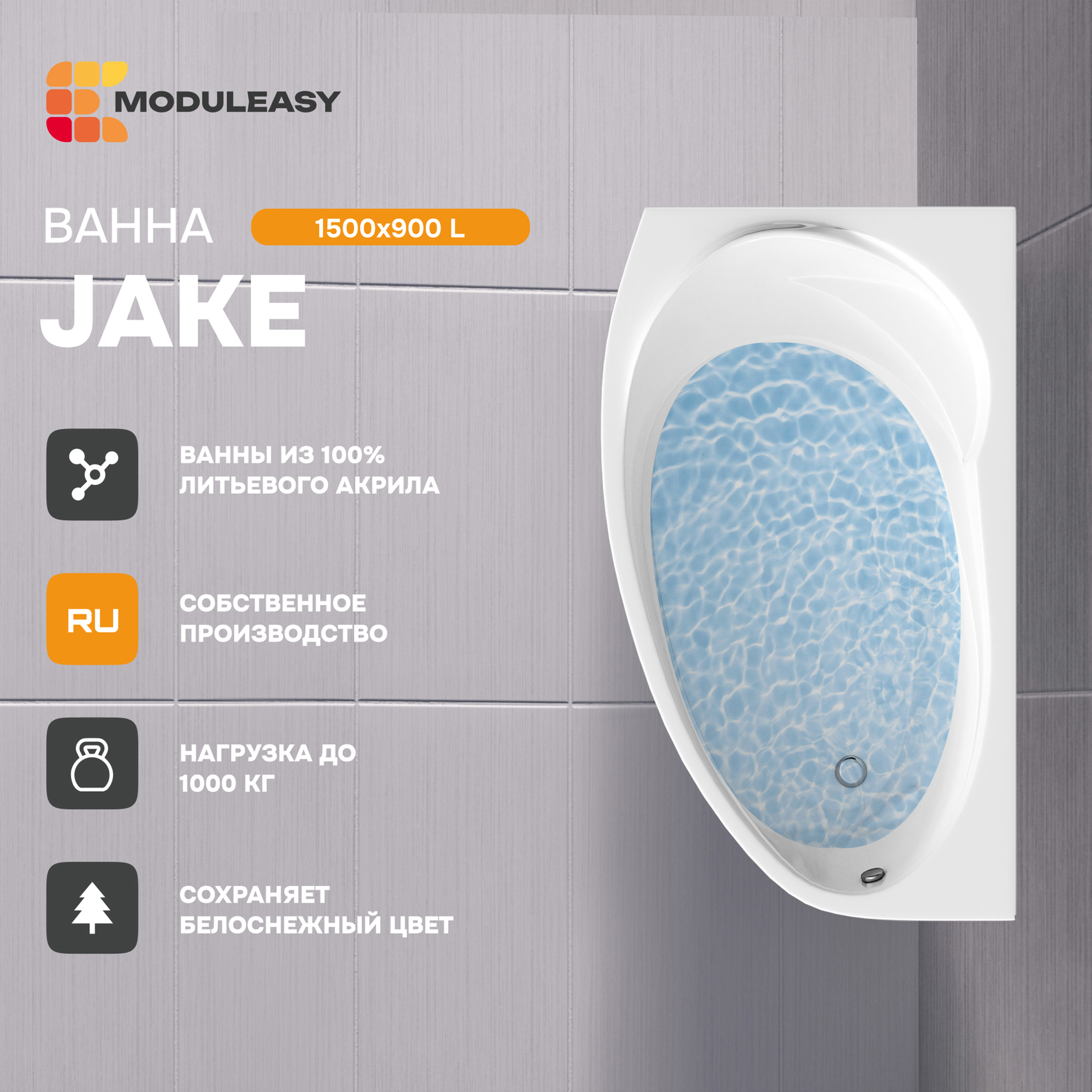 Изображение товара Ванна Moduleasy 01джей1590л акрил 150x90см