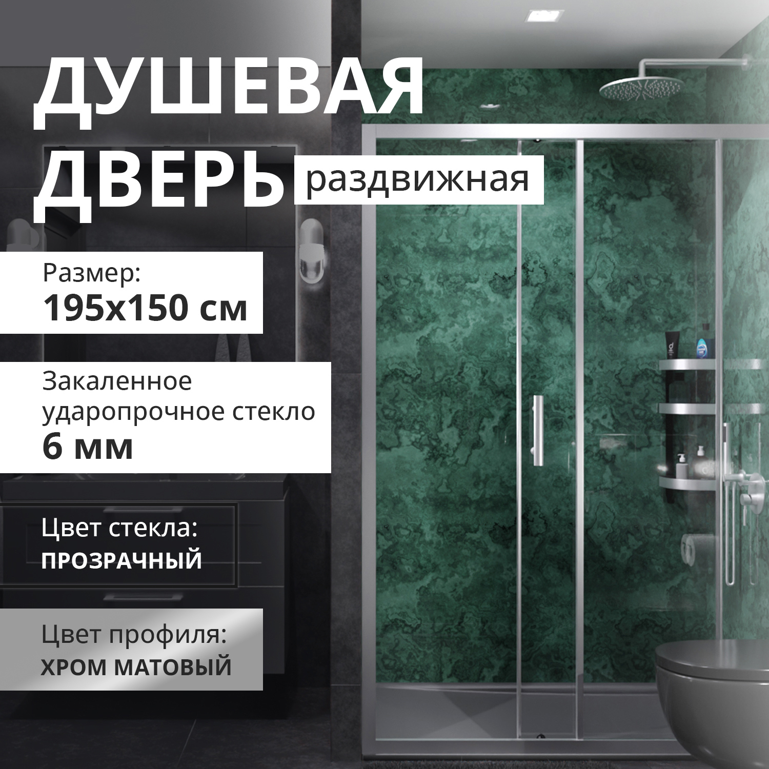 Изображение товара Душевая дверь Aceglass УТ-00017644 раздвижная 150x195 см цвет профиля хром матовый, стекло 6 мм бесцветное