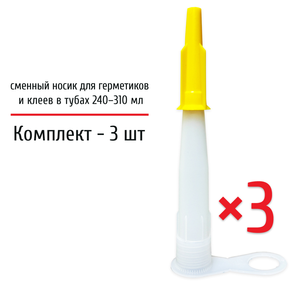Изображение товара Носики для герметиков Profil 300 мл, 3 шт, универсальные и удобные Изображение товара Носики для герметиков Profil 300 мл, 3 шт, универсальные и удобные
