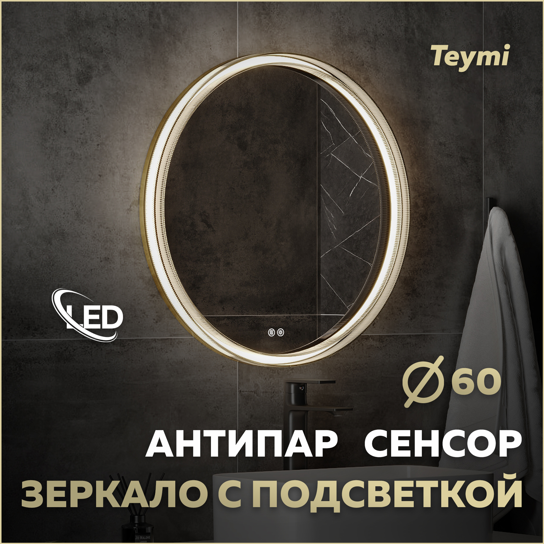 Изображение товара Зеркало для ванной с подсветкой Teymi Lina Romantic Gold D60 60x60 см